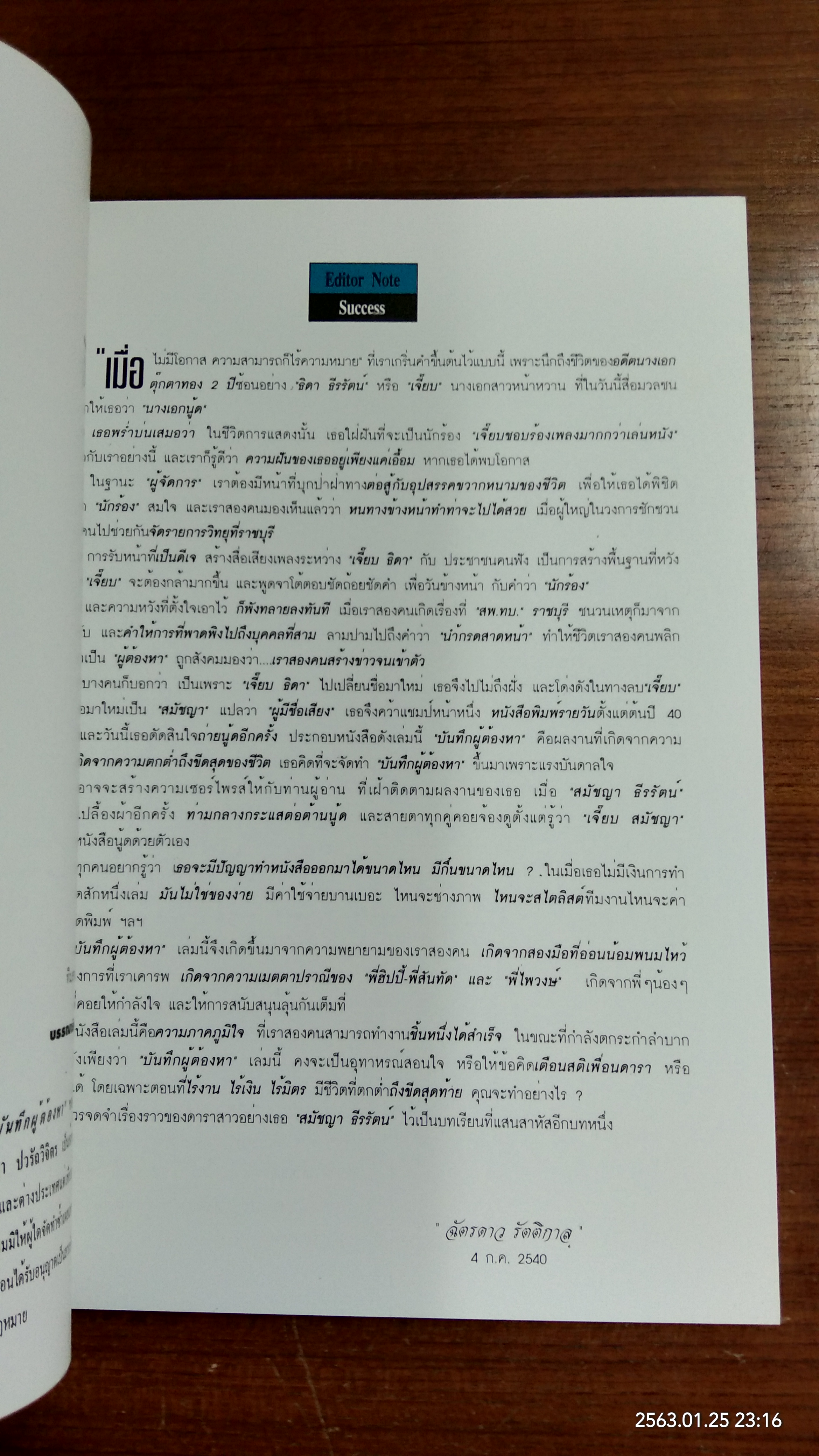 บันทึกผู้ต้องหา / สมัชญา ธีรรัตน์