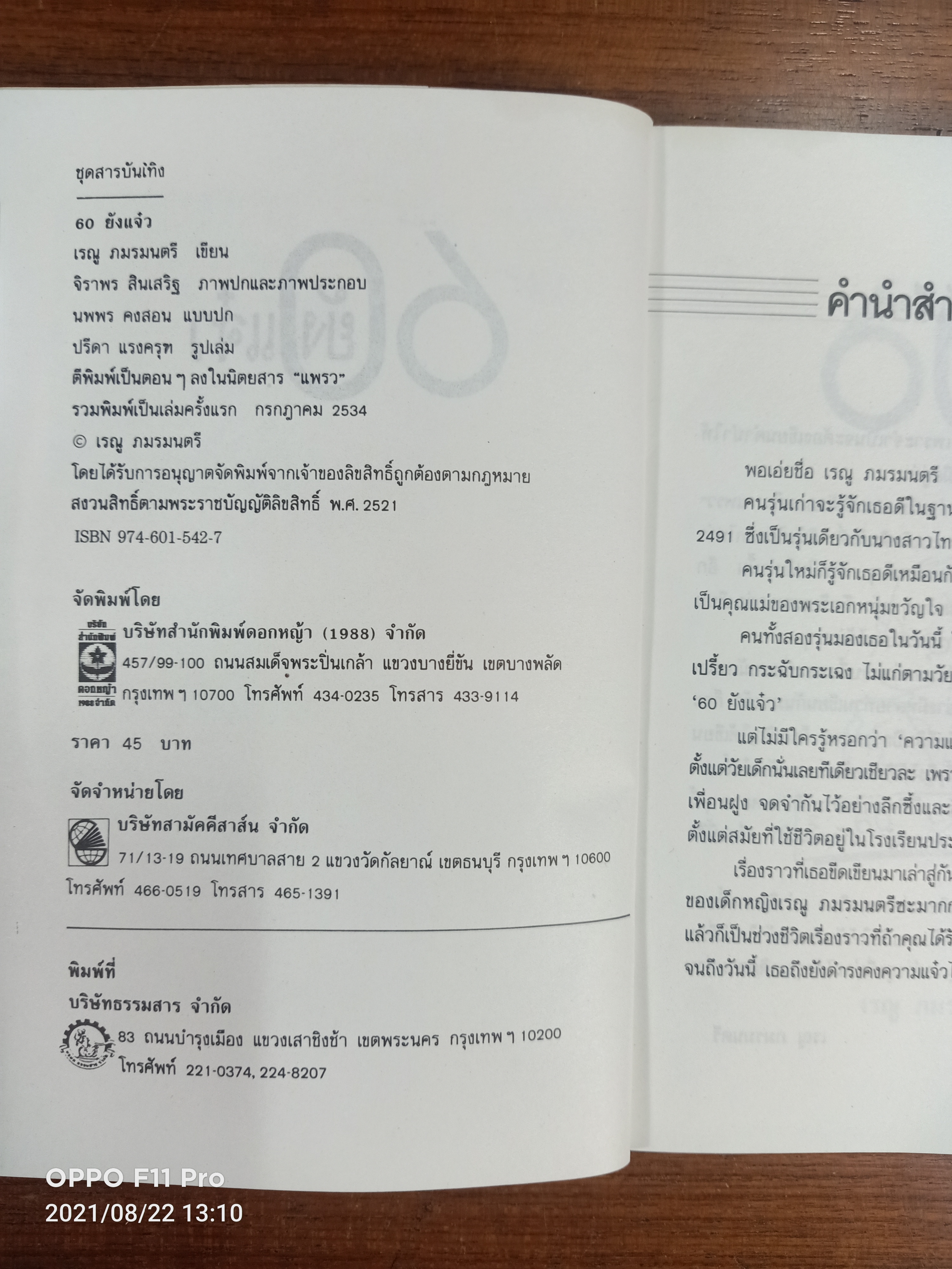 60ยังแจ๋ว / เรณู ภมรมนตรี สาว60