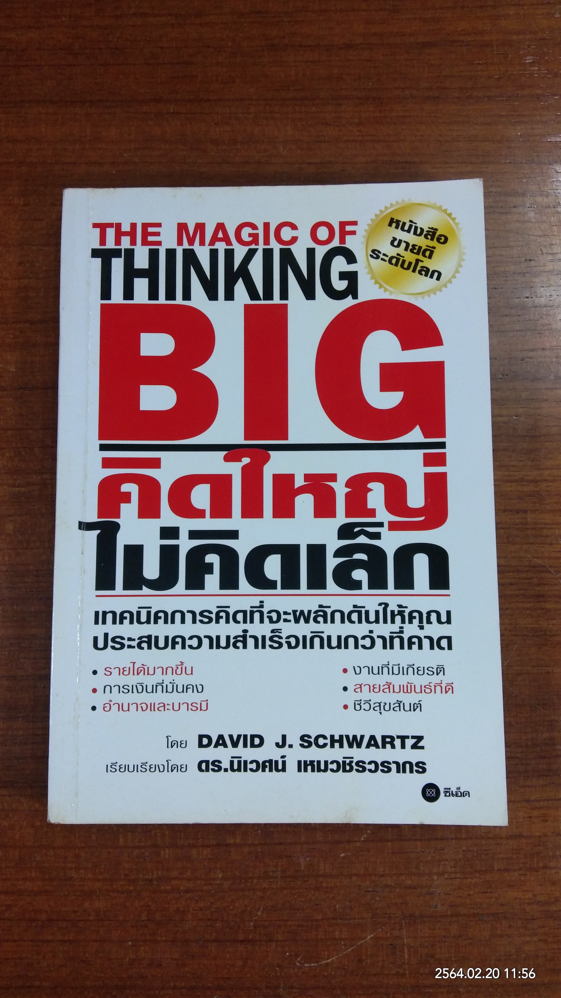 คิดใหญ่ ไม่คิดเล็ก (มีรอยขีดเขียนด้านใน) / ดร.นิเวศน์ เหมวชิรวรากร