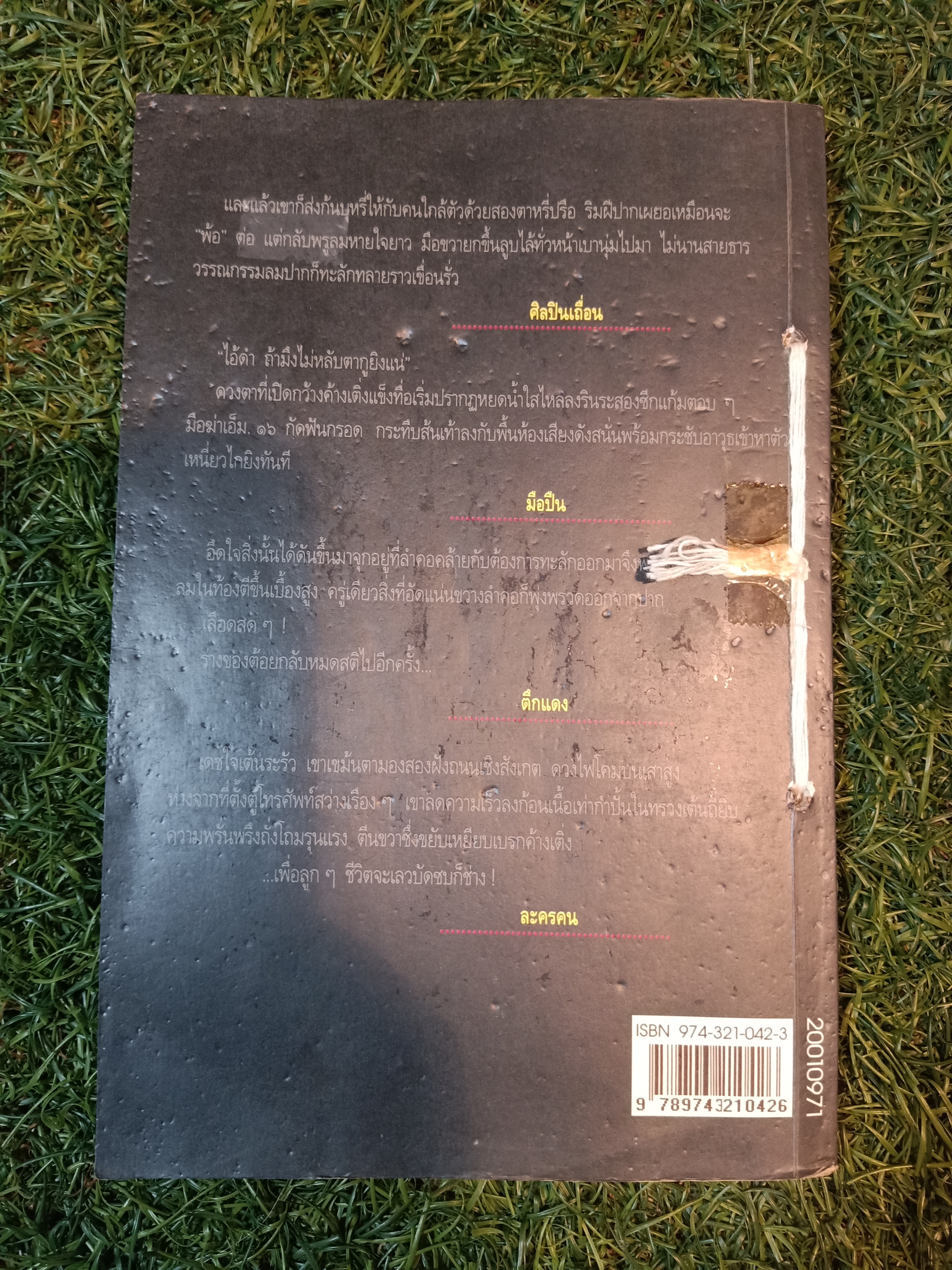 เหล็กหุ้มใจ (หนังสือมีรอยเย็บตามรูปที่ถ่าย) / สุริยัน ศักดิ์ไธสง