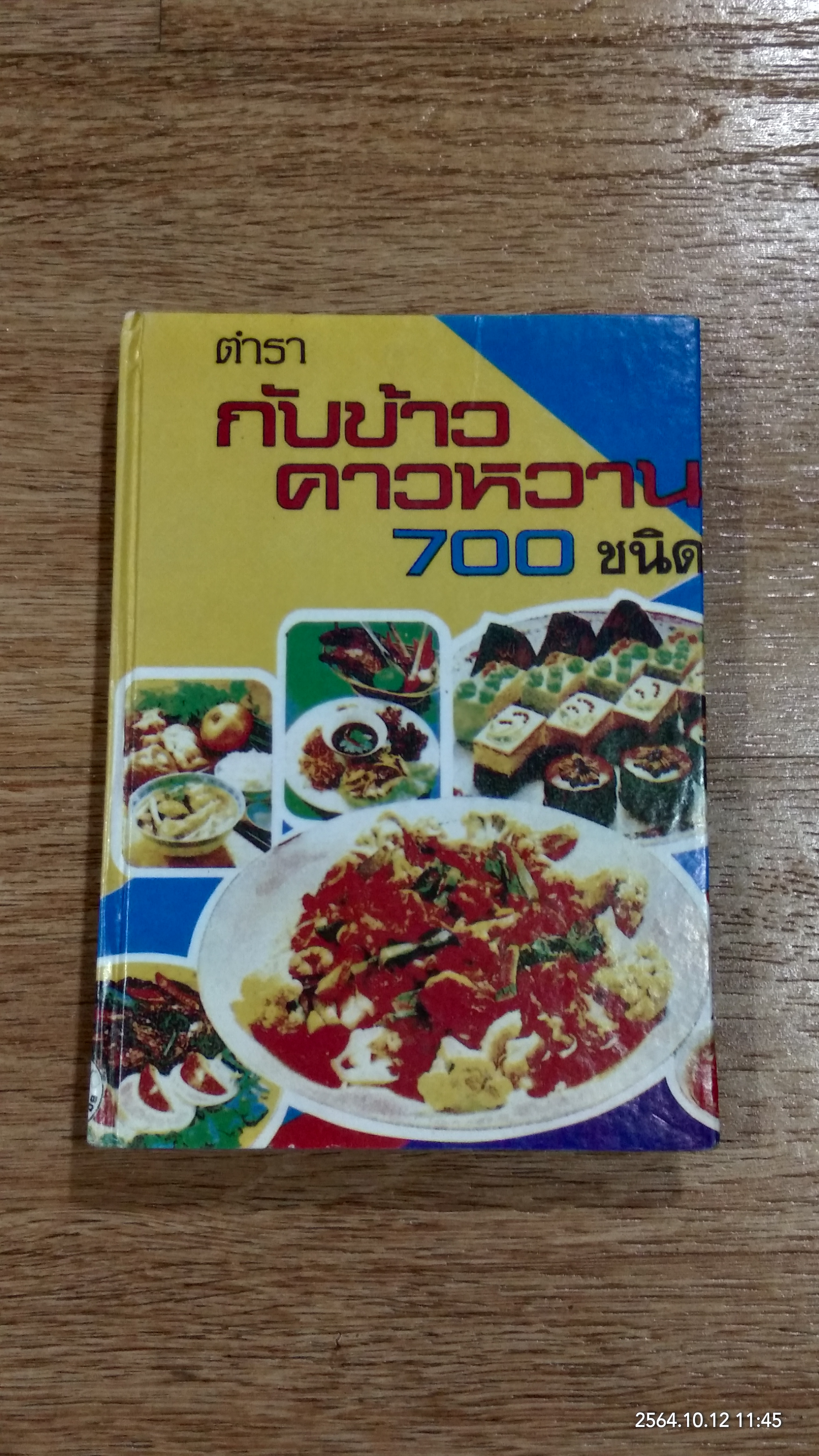 ตำรากับข้าวคาวหวาน 700 ชนิด / วัชรีพันธ์ พิศนาคะ
