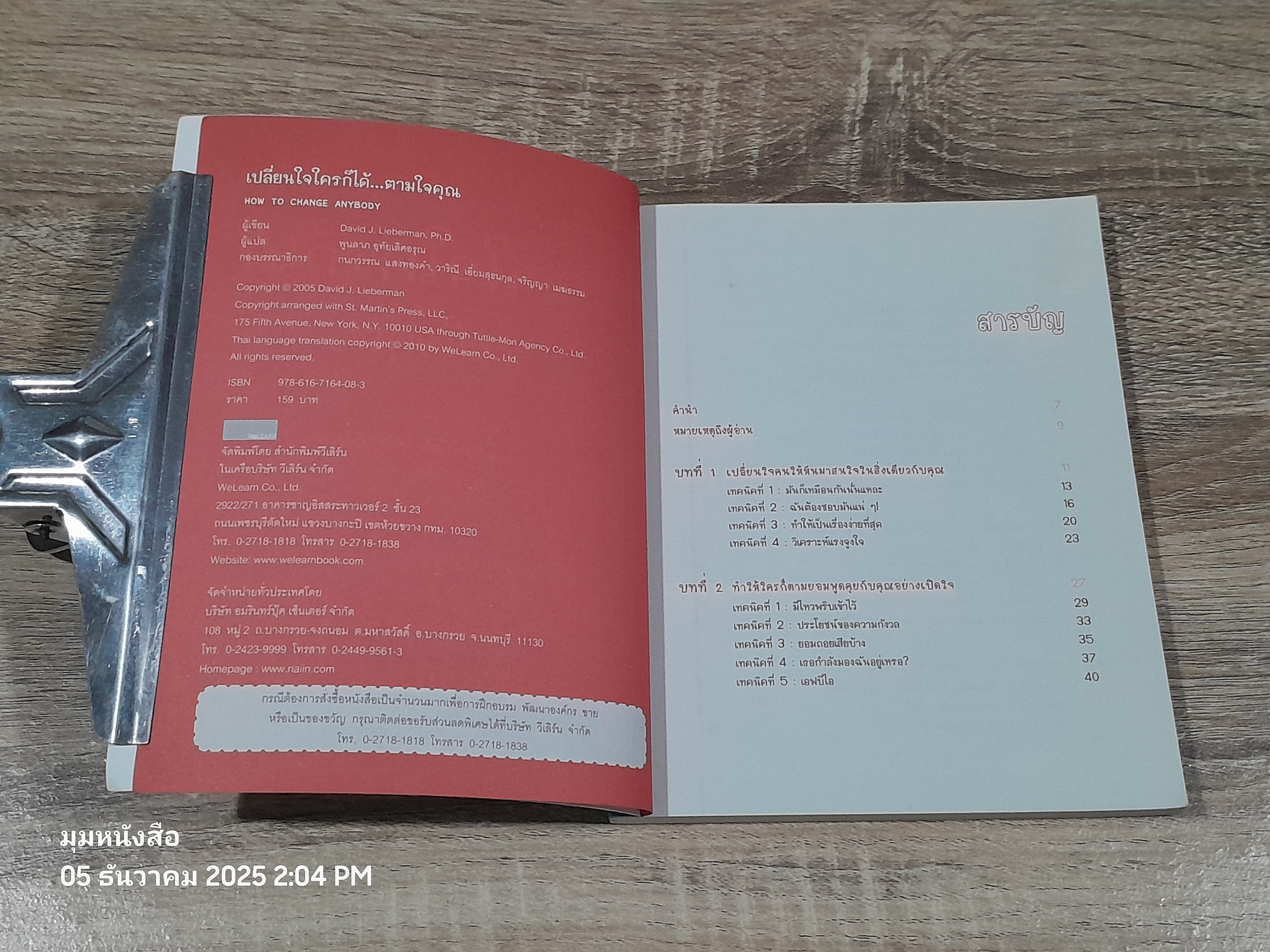 เปลี่ยนใจใครก็ได้...ตามใจคุณ / เดวิด เจ. ไลเบอร์แมน