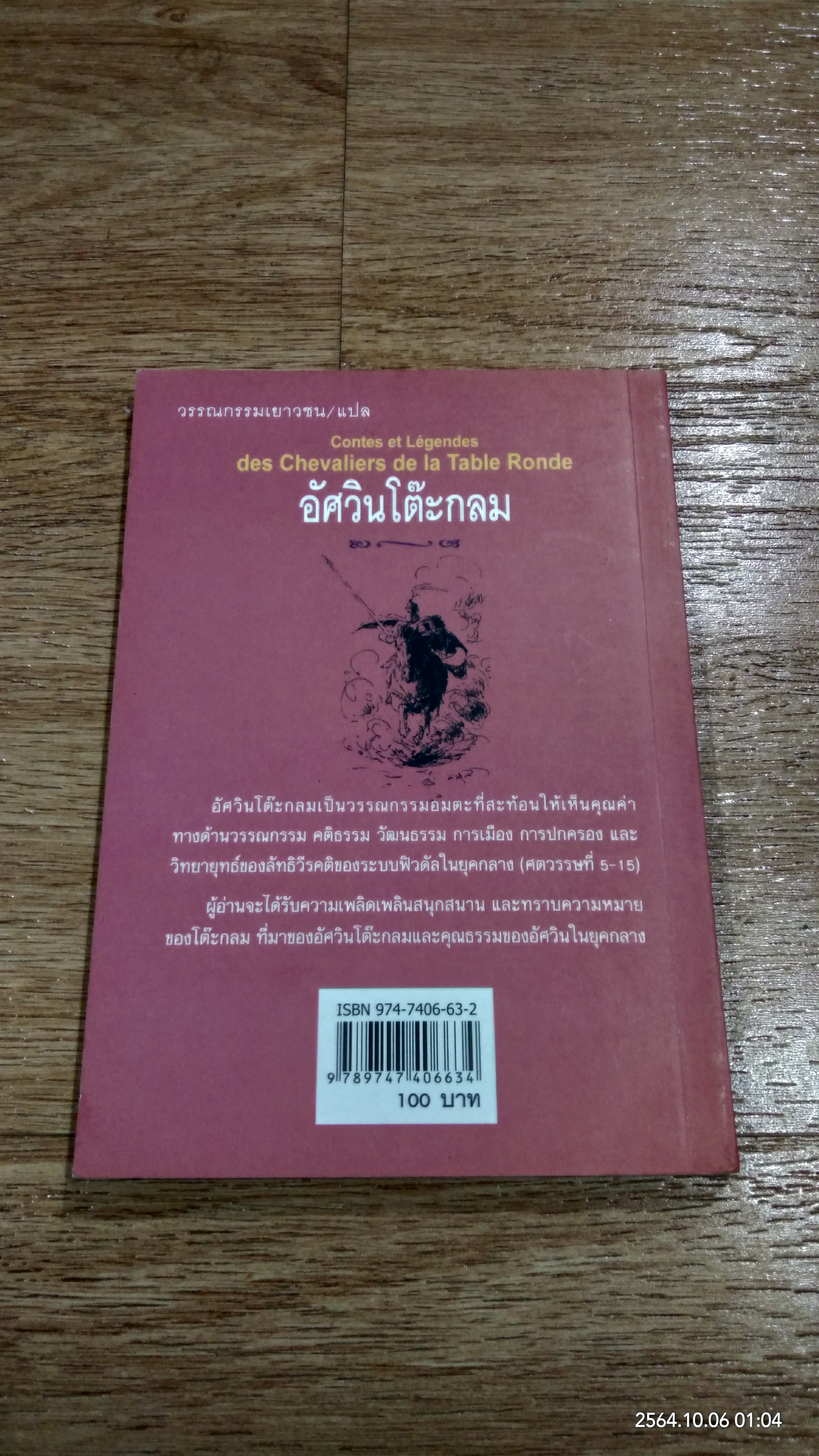 อัศวินโต๊ะกลม / Jacqueline Mirande