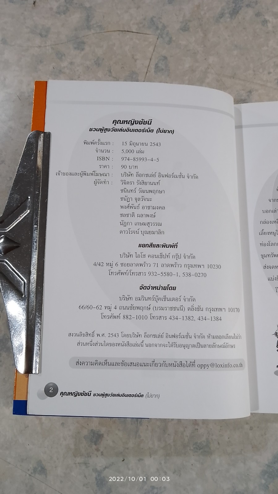 คุณหญิงชัชนี ชวนผู้สูงวัยเล่นอินเตอร์เน็ต (ไม่ยาก) / สุธีรา