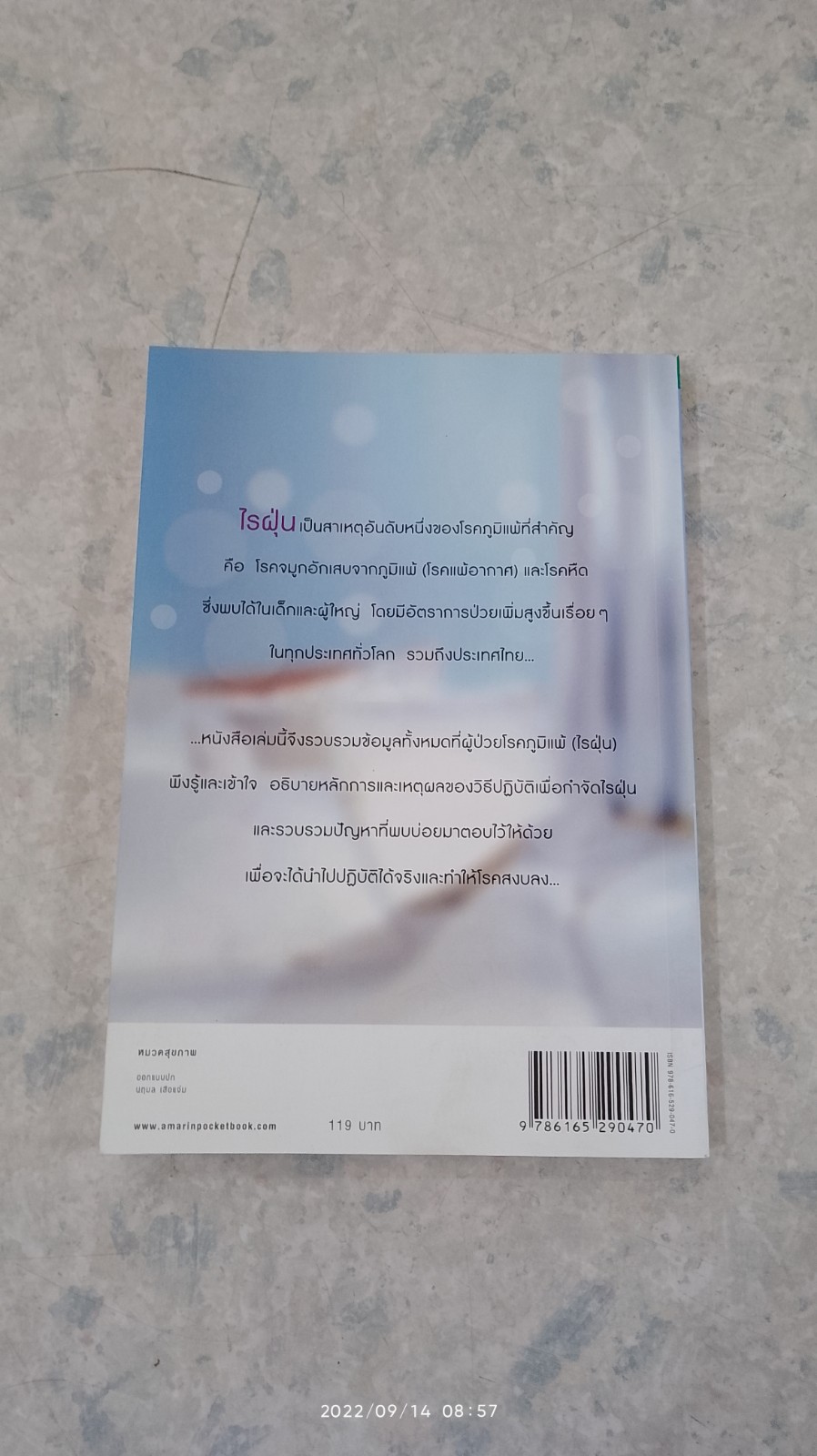 โรคภูมิแพ้ ตอน แพ้ไรฝุ่น / แพทย์หญิงสิรินันท์ บุญยะลีพรรณ