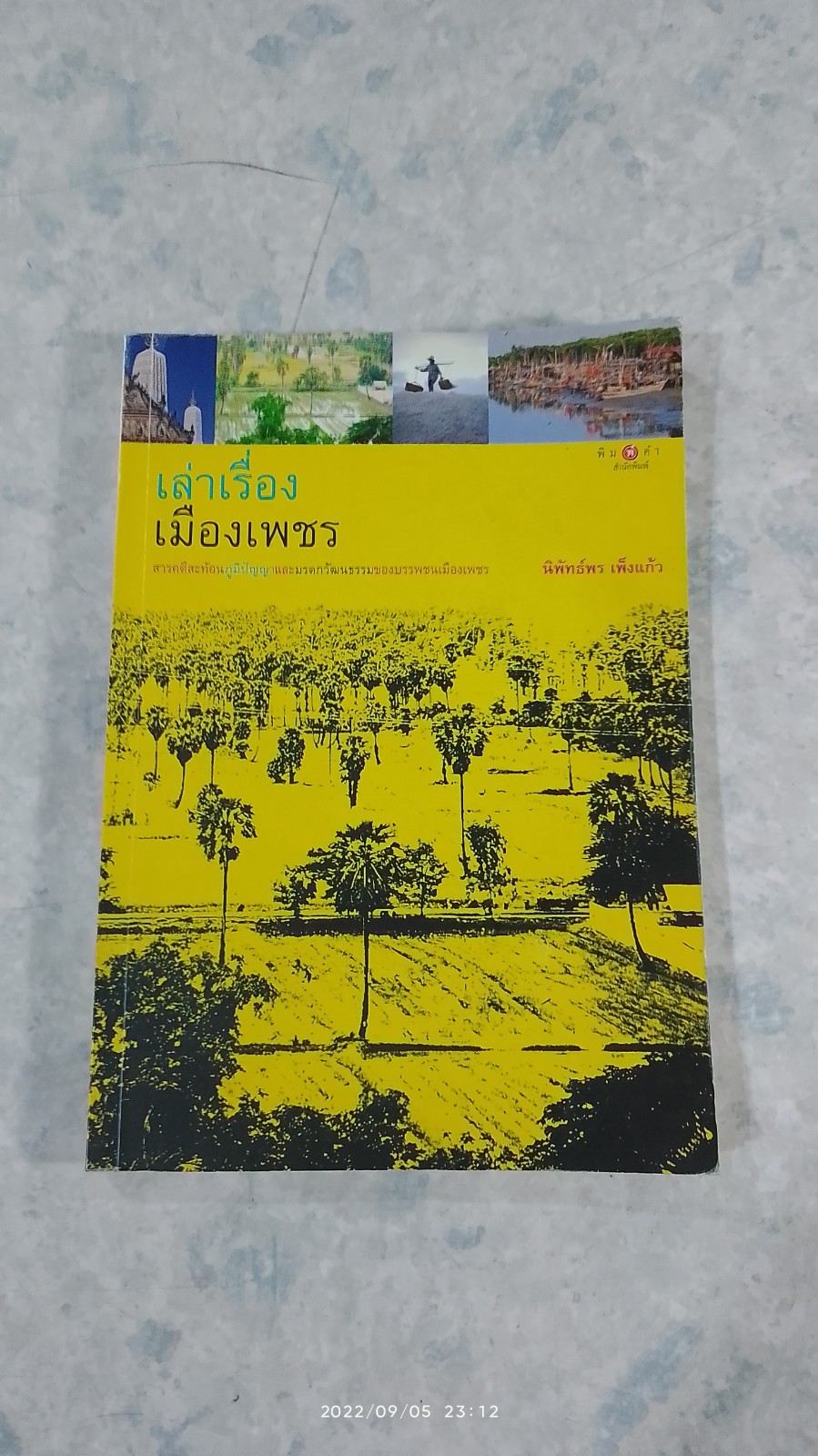 เล่าเรื่องเมืองเพชร / นิพัทธ์พร เพ็งแก้ว