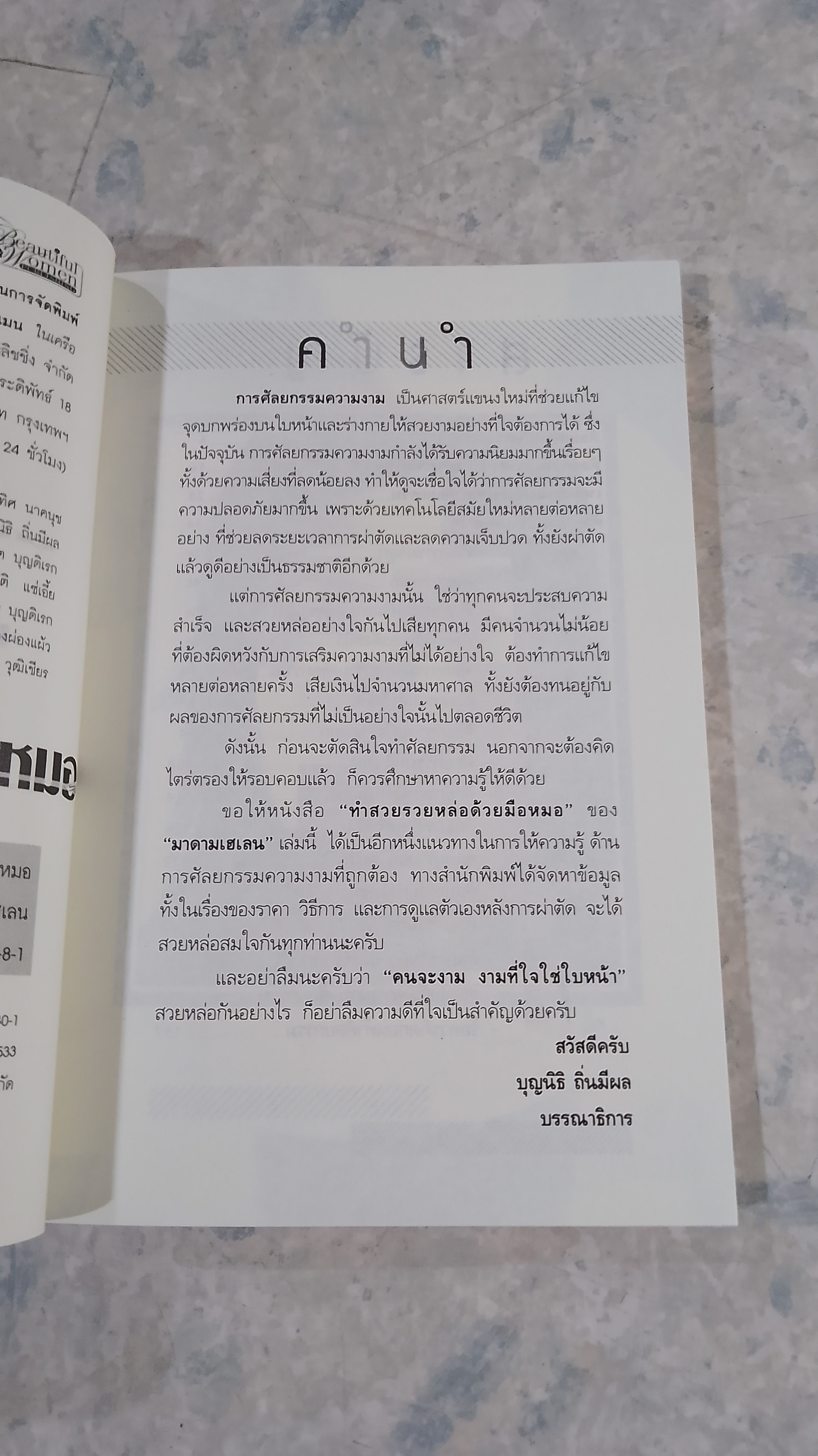 ทำสวยรวยหล่อด้วยหมอ / "มาดามเฮเลน"