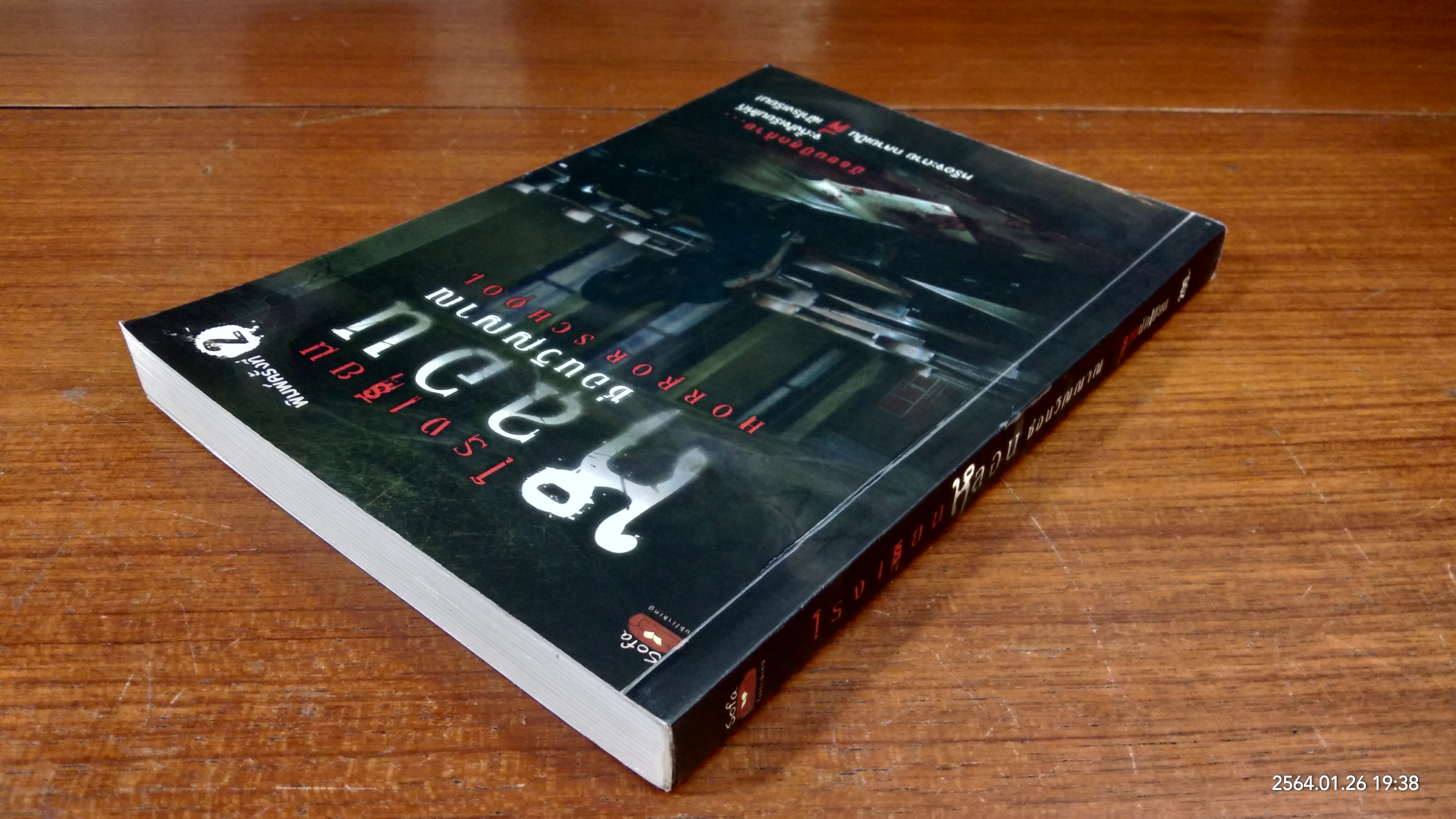 โรงเรียนหลอน ซ่อนวิญญาณ / รวมนักเขียน