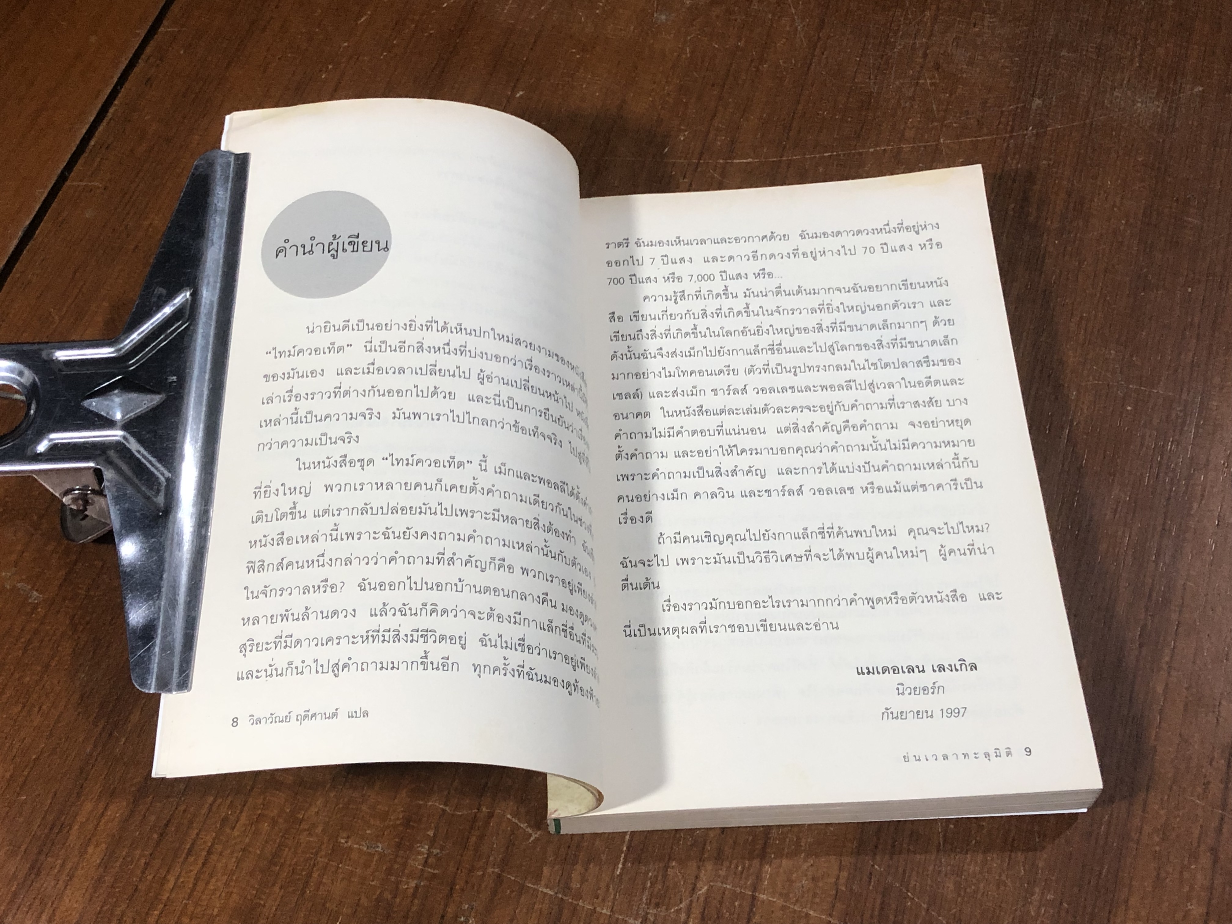 ย่นเวลาทะลุมิติ / แมเดอเลน เลงเกิล