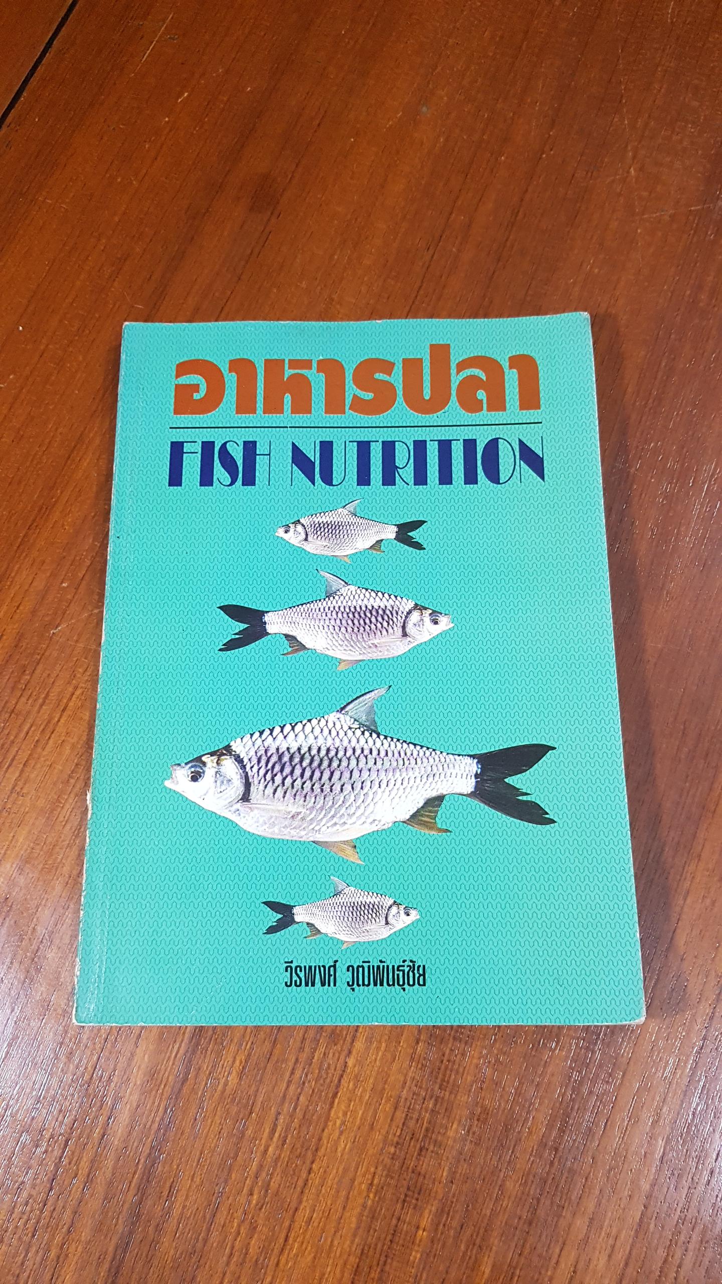 อาหารปลา / วีรพงศ์ วุฒิพันธุ์ชัย