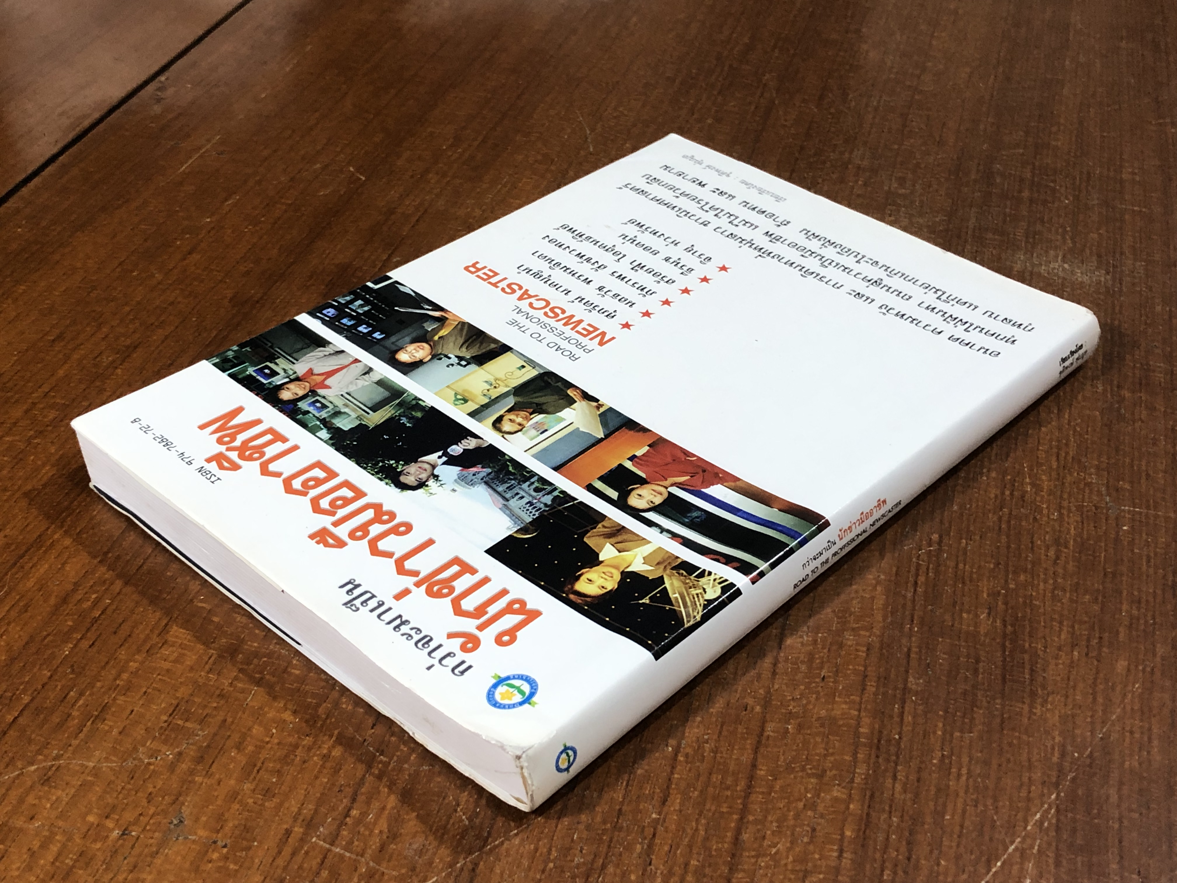 กว่าจะมาเป็นนักข่าวมืออาชีพ / จุติพงษ์ พุ่มมูล