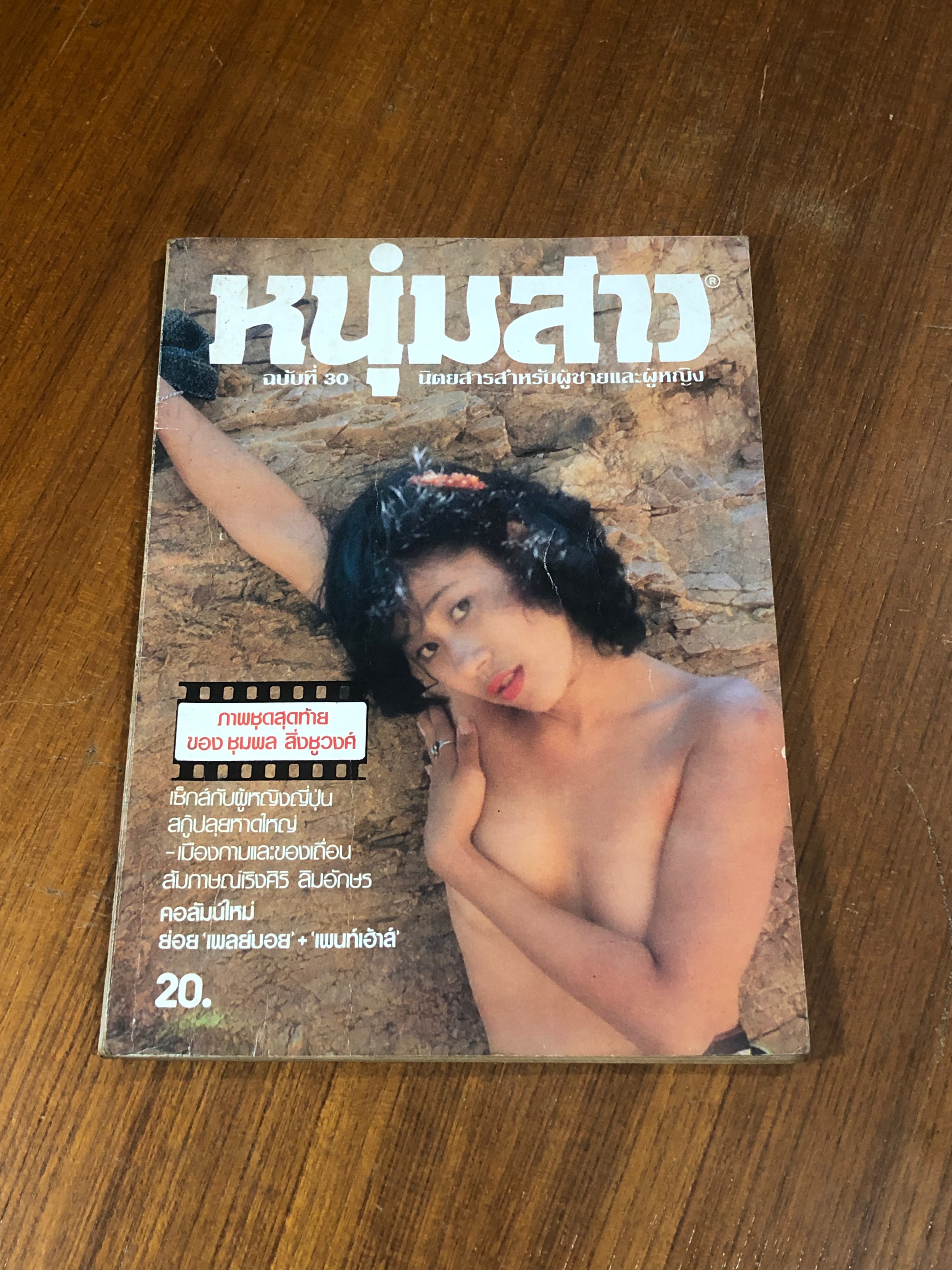 หนุ่มสาว : ฉบับที่ 30