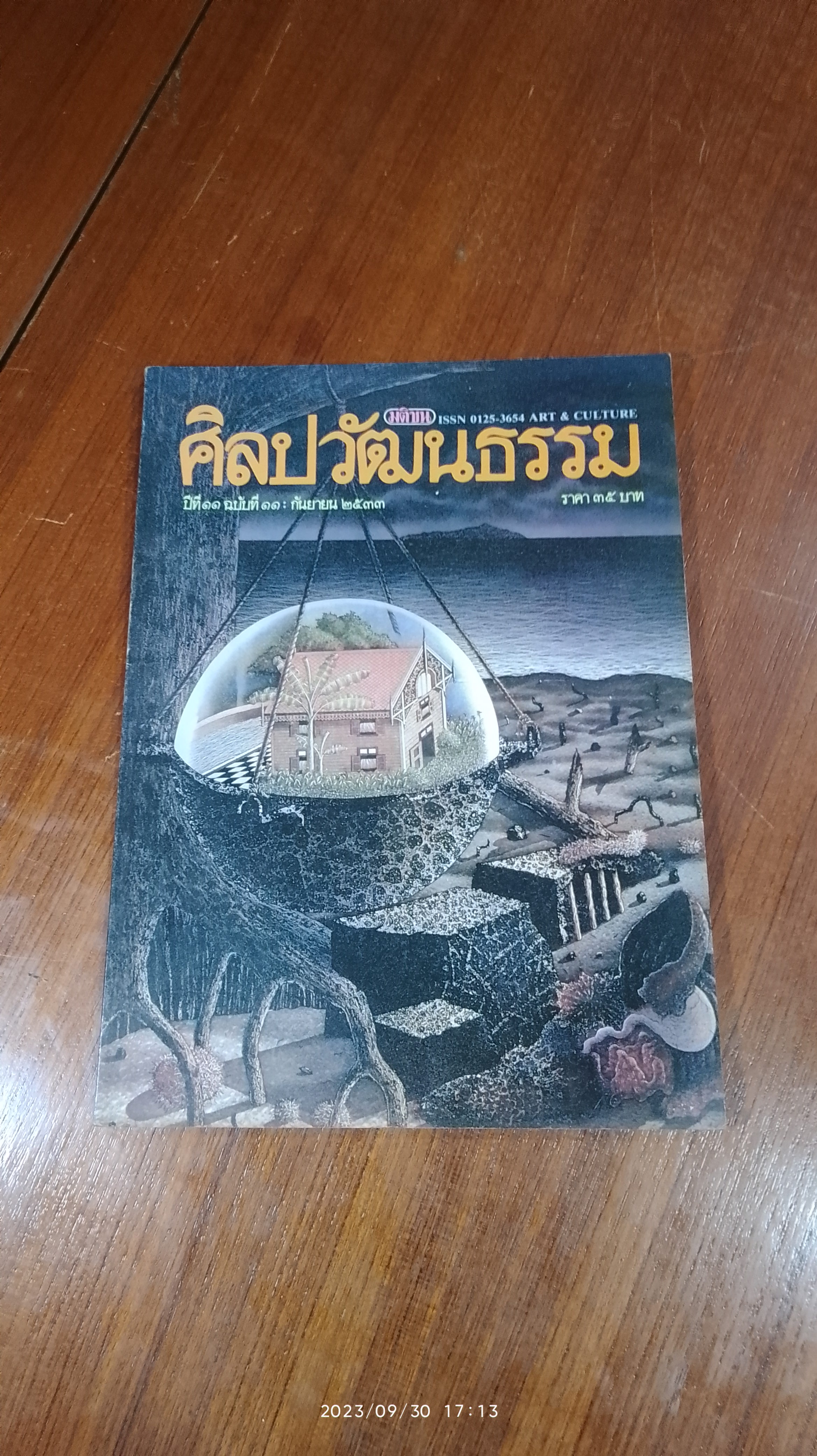 ศิลปวัฒนธรรม : ปีที่ 11 ฉบับที่ 11