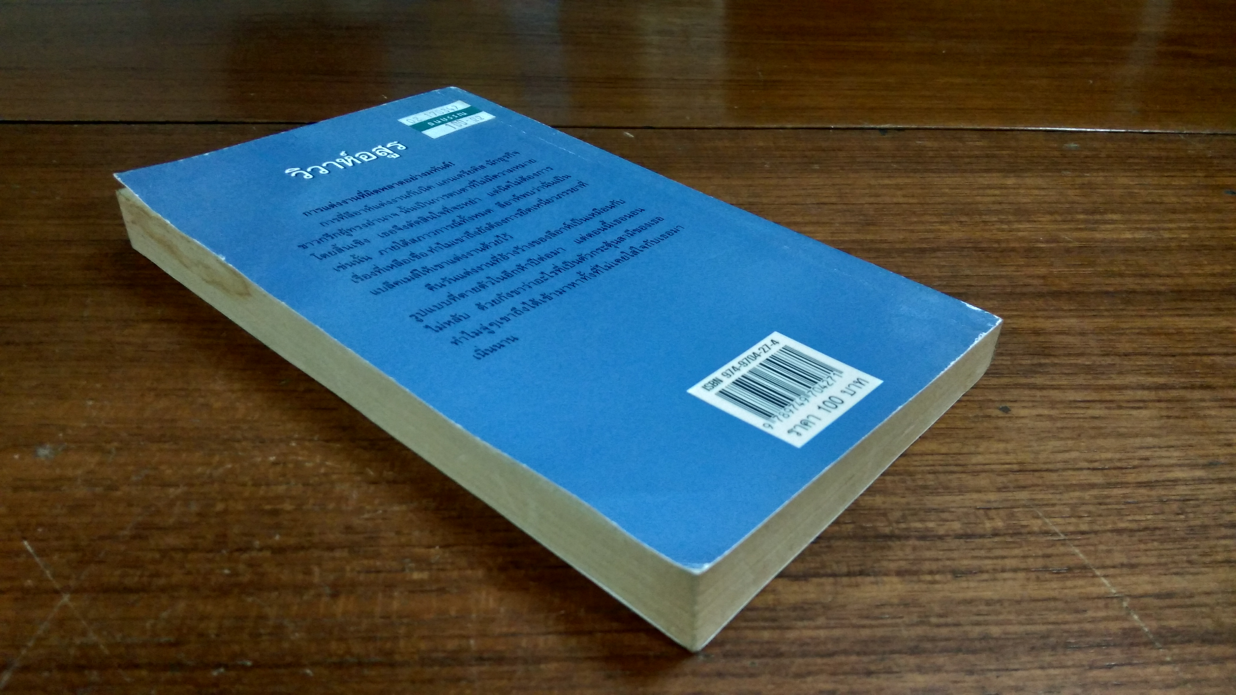 วิวาห์อสูร / ทิพาพรรณ แปล