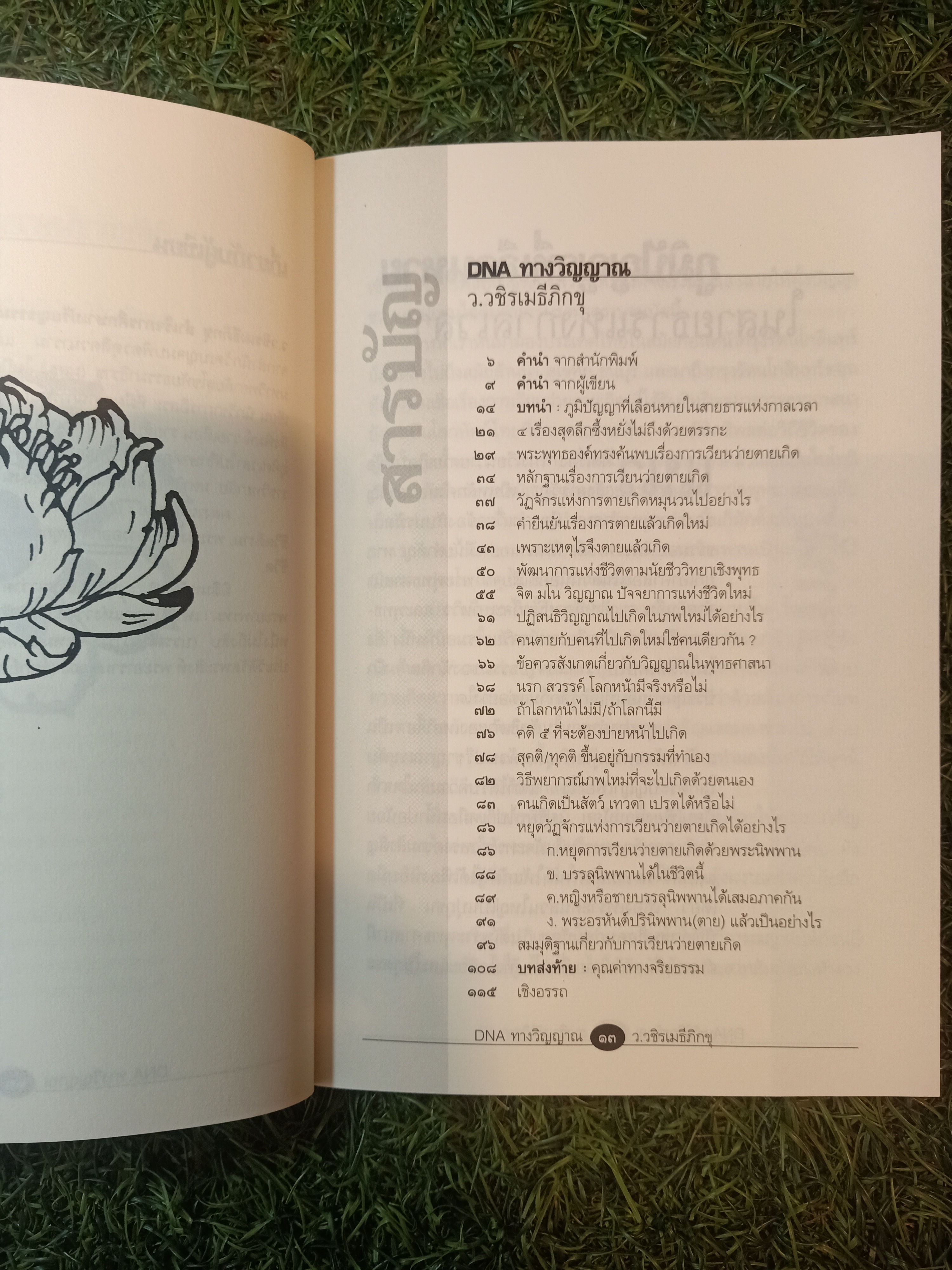 DNA ทางวิญญาณ การเวียนว่ายตายเกิด ตามหลักพุทธศาสนาและวิทยาศาสตร์ / ว.วชิรเมธีภิกขุ