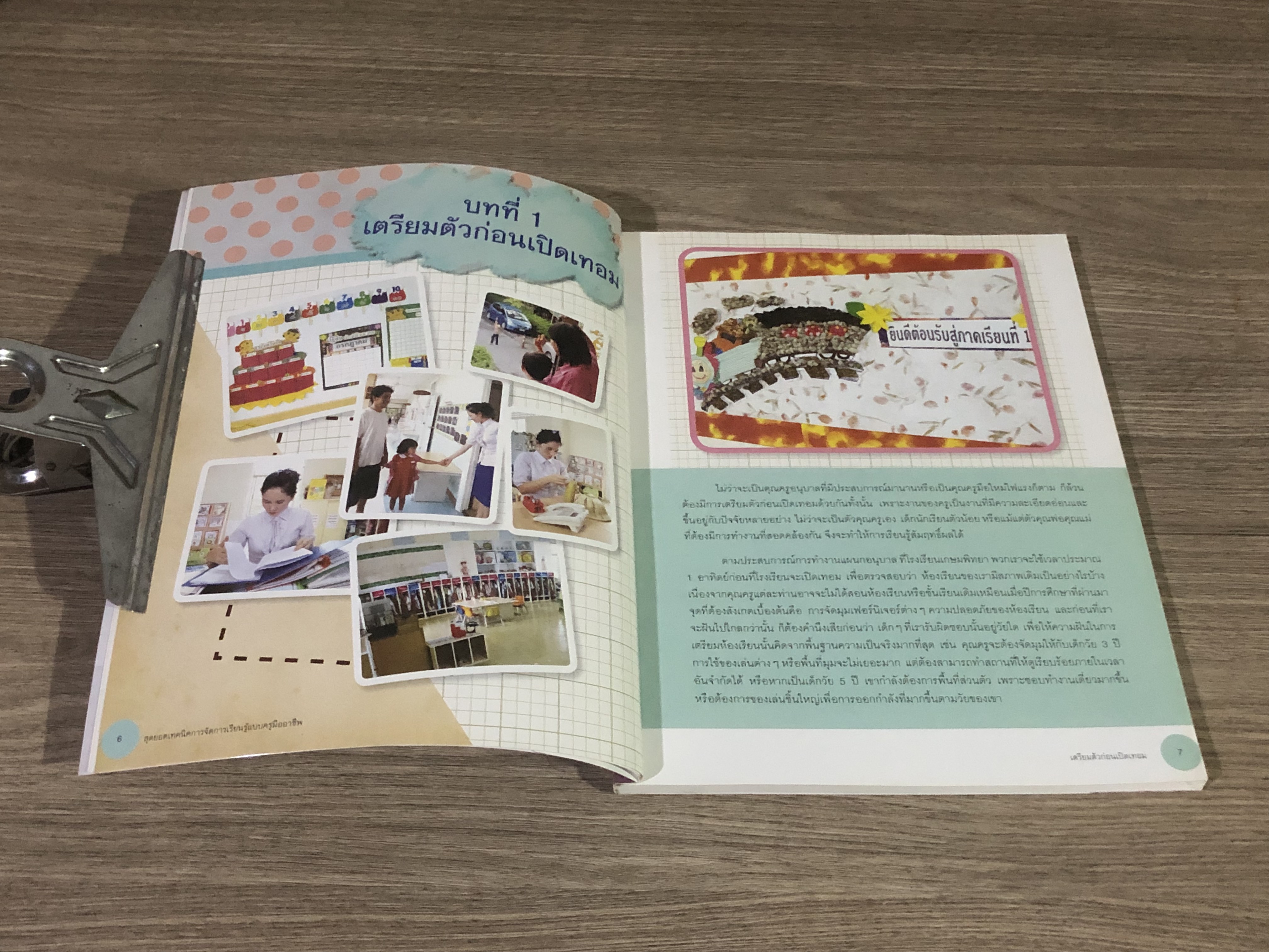 สุดยอด เทคนิคการจัดการเรียนรู้แบบครูมืออาชีพ / ดร.วรนาท รักสกุลไทย