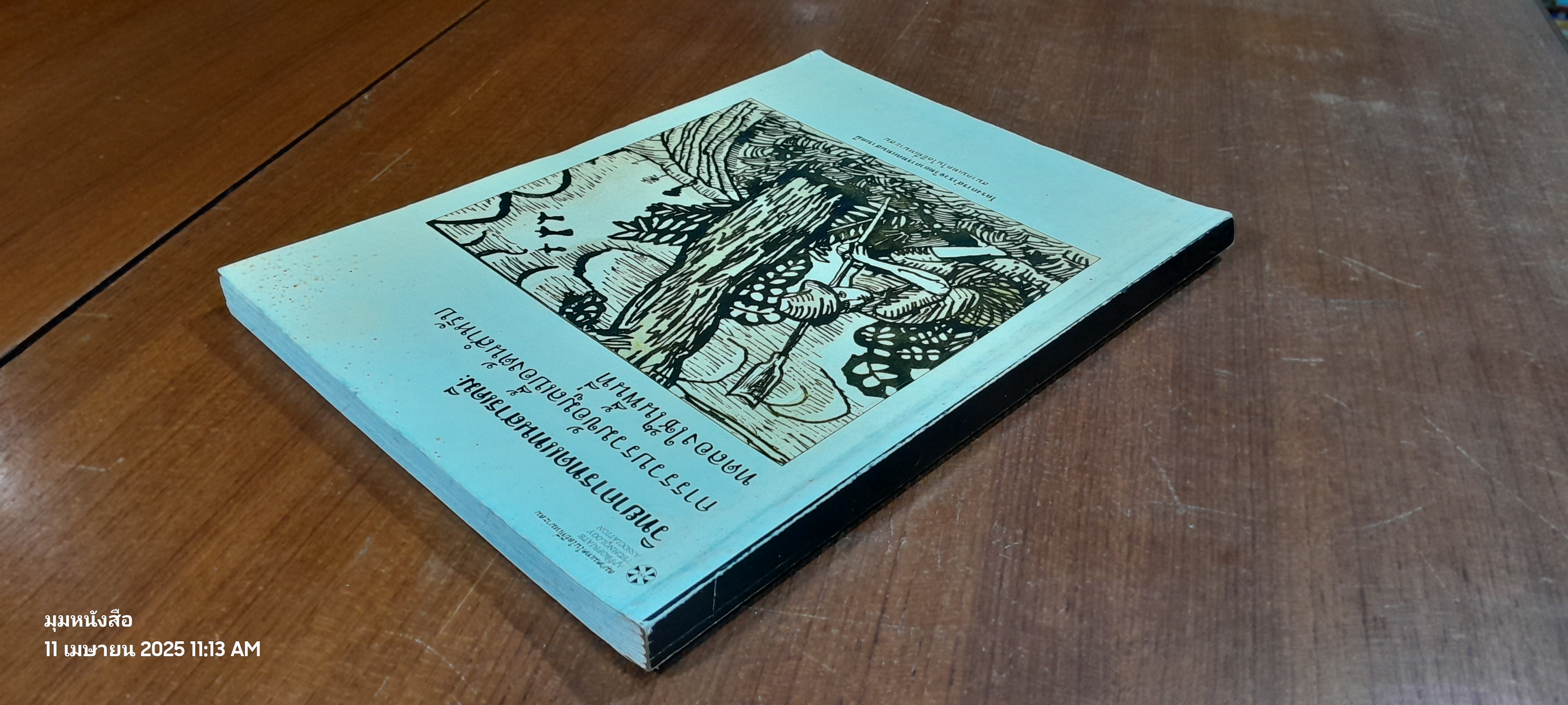 วิทยาการทดแทนสารเคมี : การรวบรวมข้อมูลเบื้องต้นสำหรับทดลองใช้ในพื้นที่ / สมาคมเทคโนโลยีที่เหมาะสม