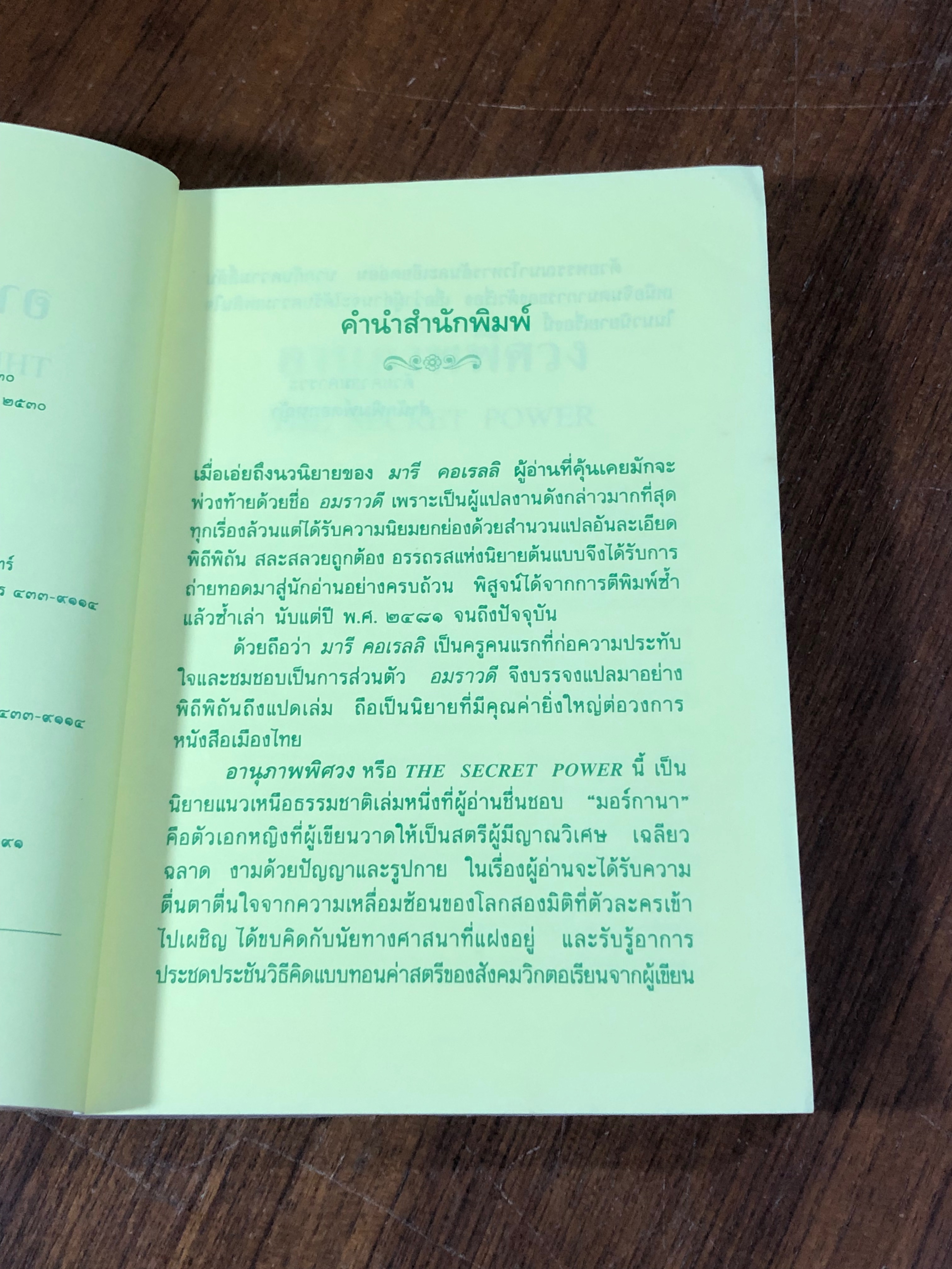 อานุภาพพิศวง / มารี คอเรลลิ