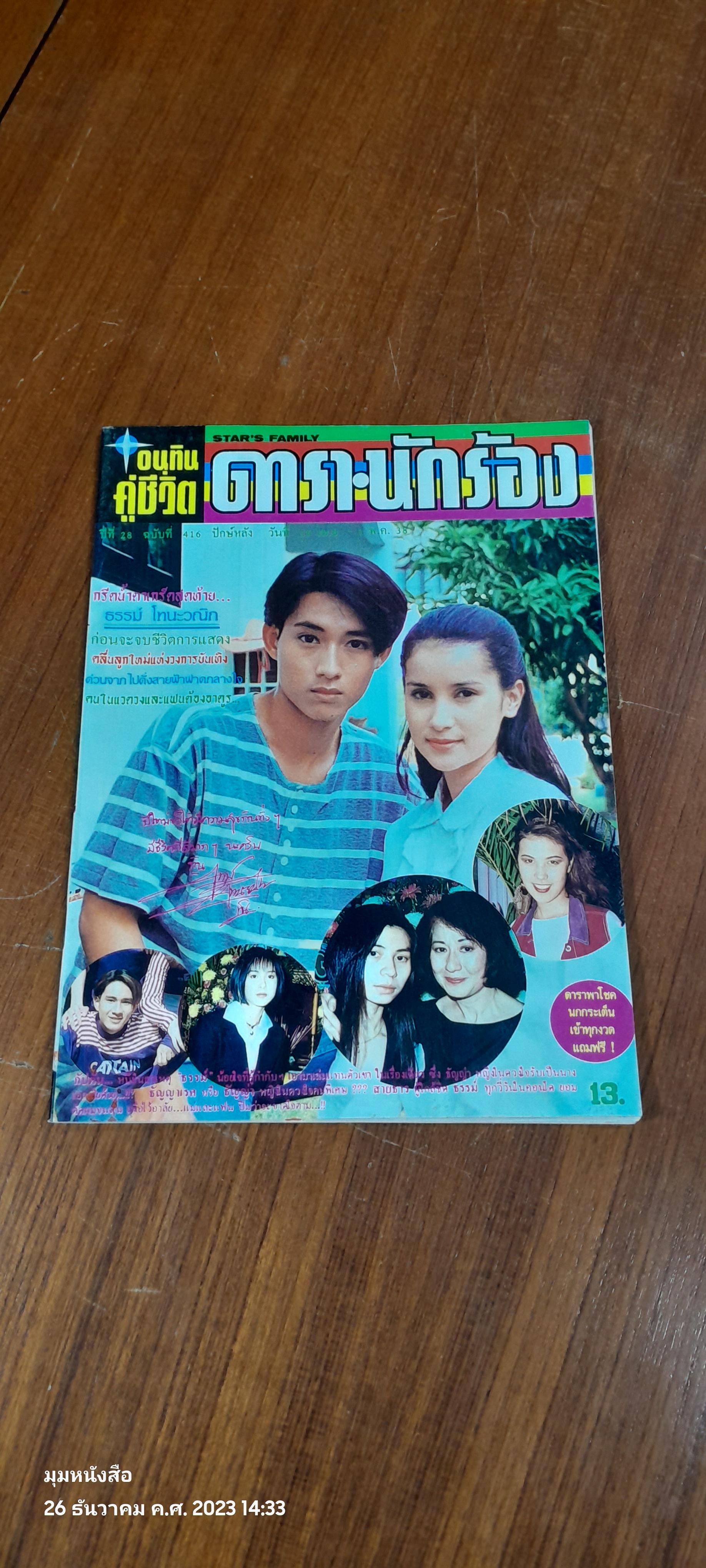 อนุทินคู่ชีวิต ดารา-นักร้อง : ปีที่ 28 ฉบับที่ 416