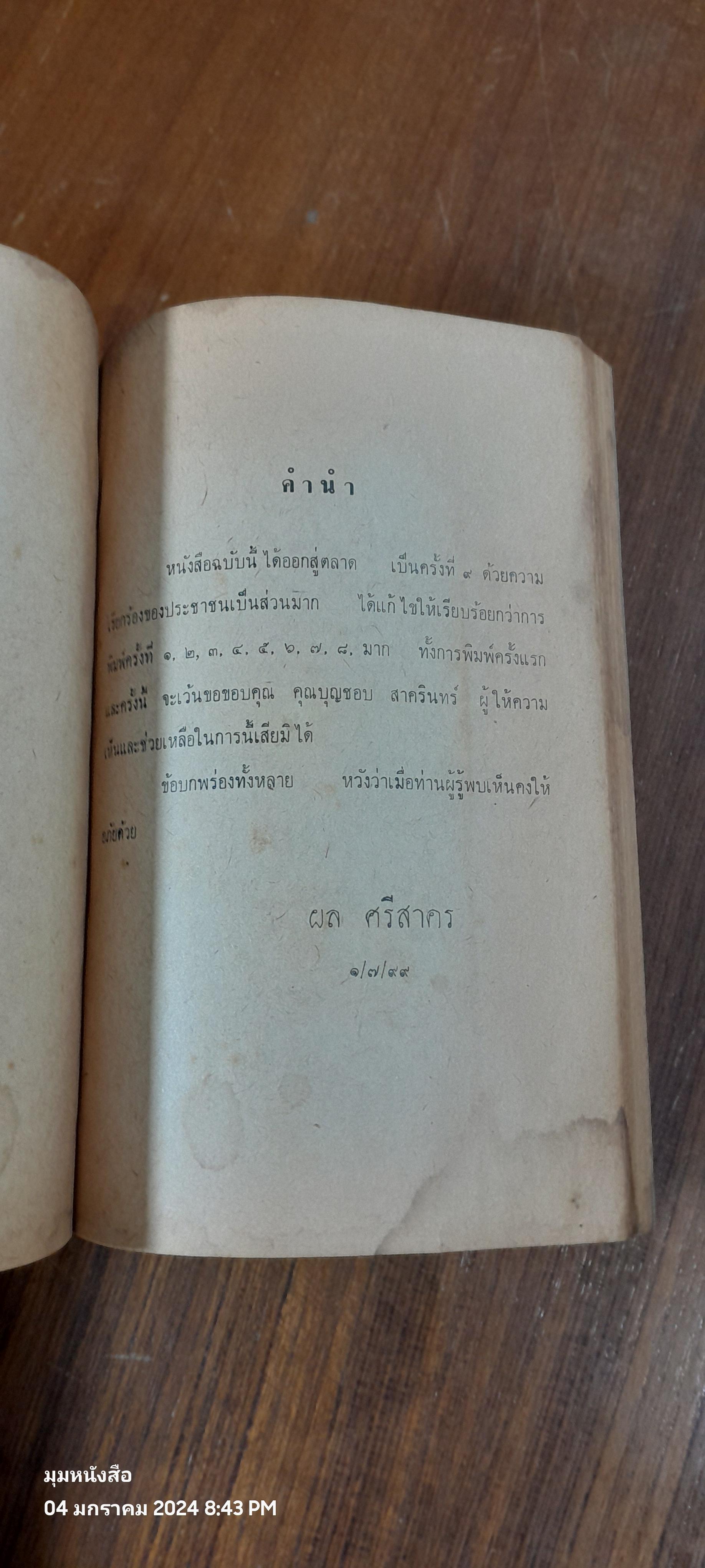 คู่มือภาษาไทย-มะลายู สำเนียงภาษากลาง ปีนัง สิงคโปร์ กับสำเนียงมะลายูพื้นเมืองในจังหวัด ยะลา ปัตตานี / ผล ศรีสาคร , บำเพ็ญ ภูมิประเสริฐ
