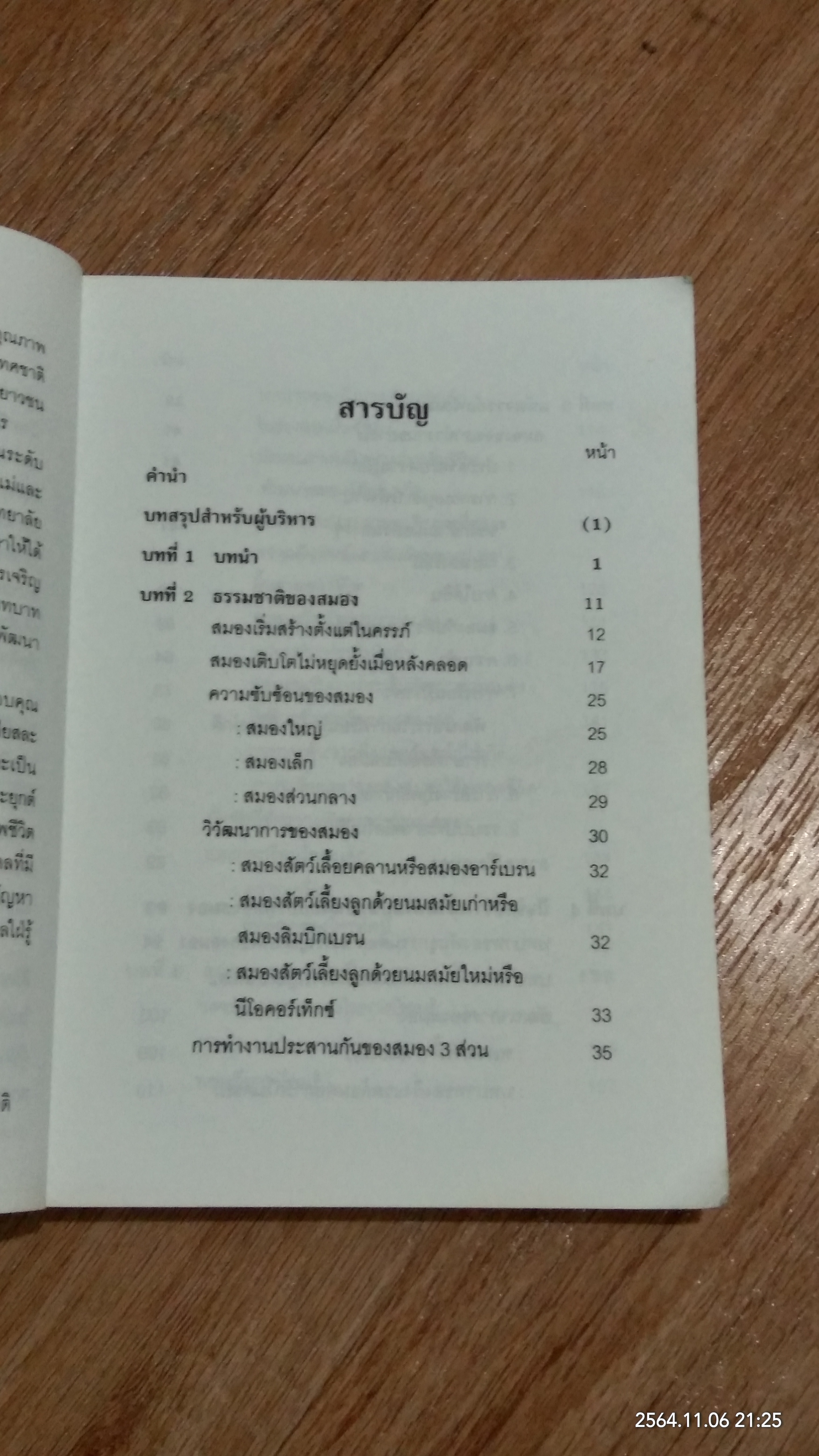 สิ่งแวดล้อมและการเรียนรู้สร้างสมองเด็กให้ฉลาดได้อย่างไร / รศ.พญ.ศันสนีย์ ฉัตรคุปต์