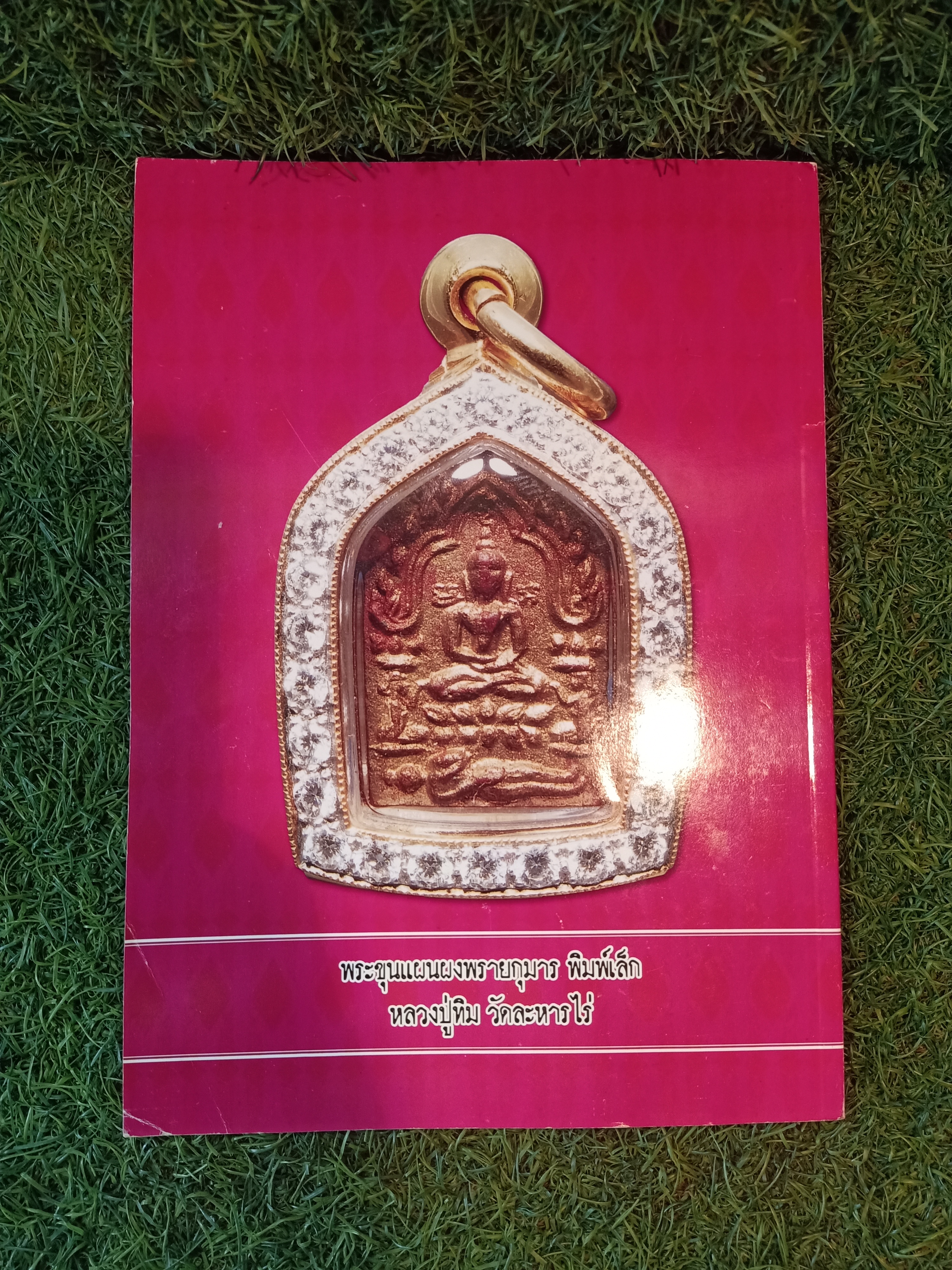 หลวงปู่ทิม อิสริโก วัดละหารไร่ / ไทยพระ