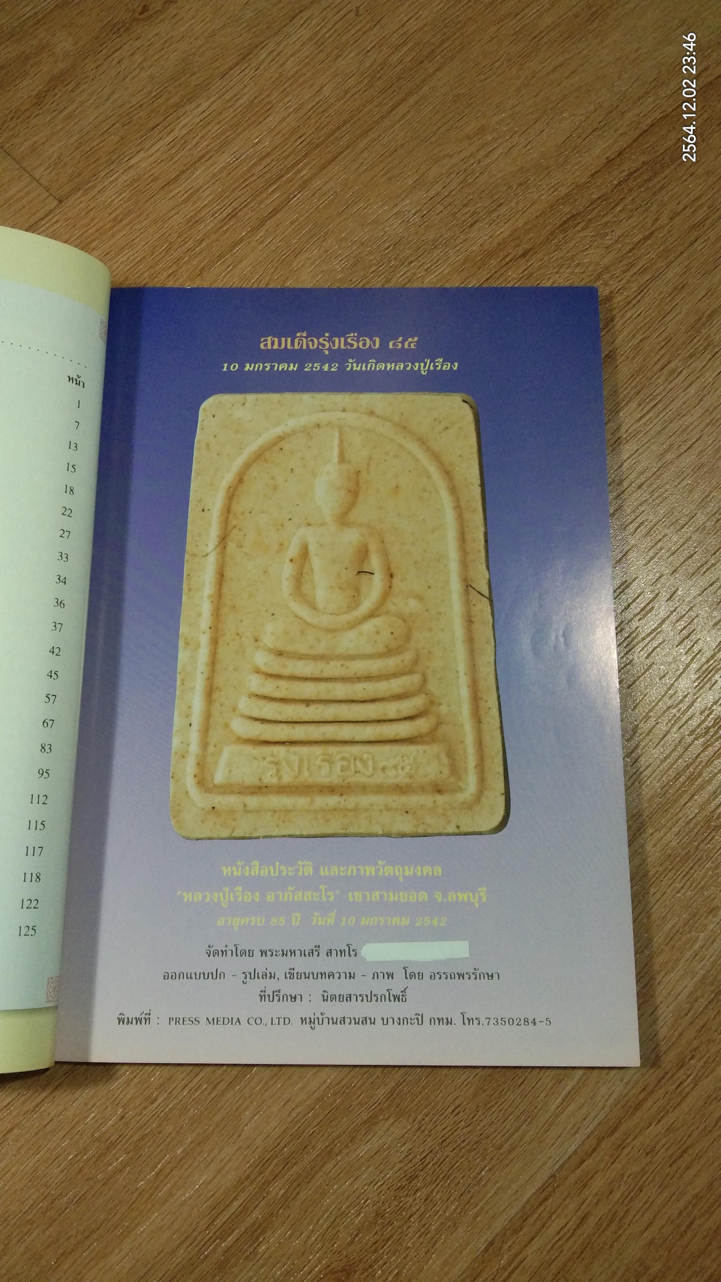ประวัติ ประสบการณ์ และภาพวัตถุมงคล หลวงปู่เรือง อาภัสสะโร ฉบับสมบูรณ์ / อรรถพรรักษา