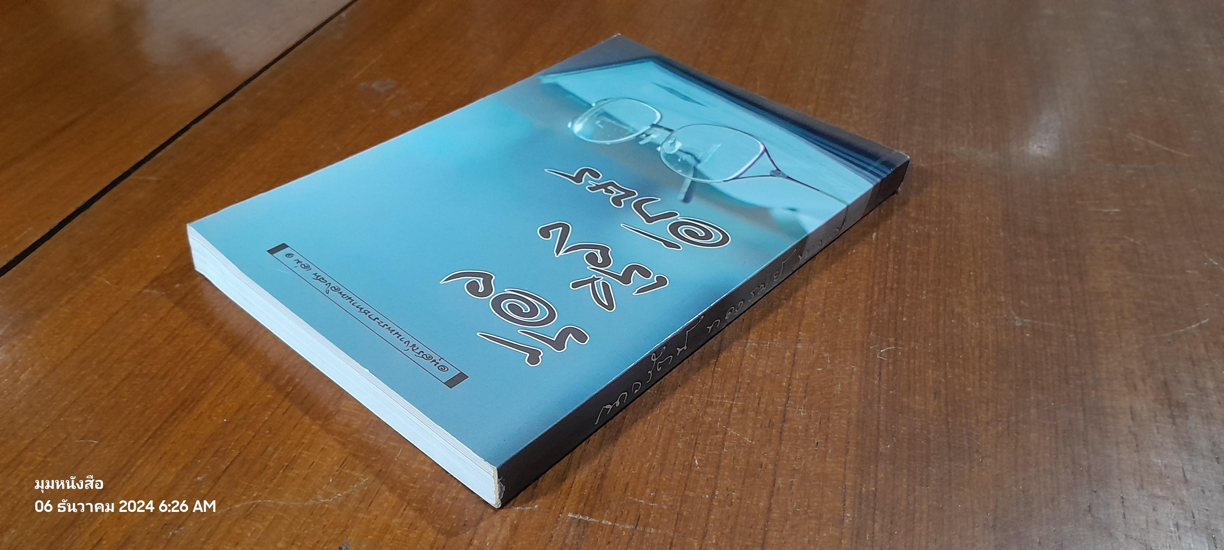 ร้อยเรียงอักษร : อนุสรณ์ในงานพระราชทานเพลิงศพ อาจารย์ เนาวรัตน์ (ทองรมย์) พลเดช