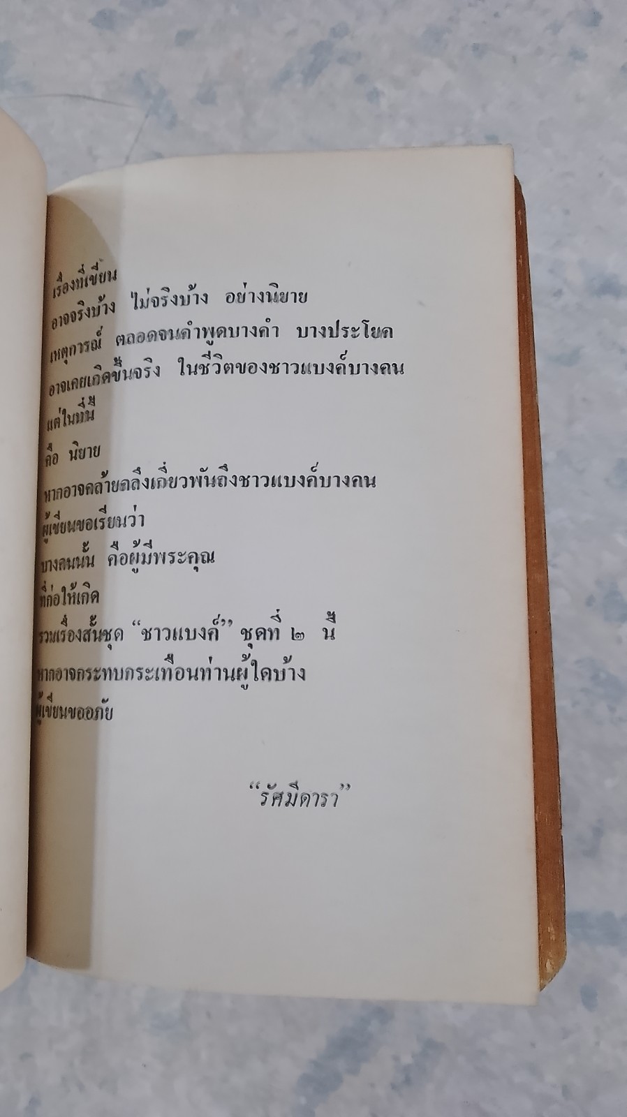 รวมเรื่องสั้น ชุด ชาวแบงค์ ชุดที่2 / "รัศมีดารา"