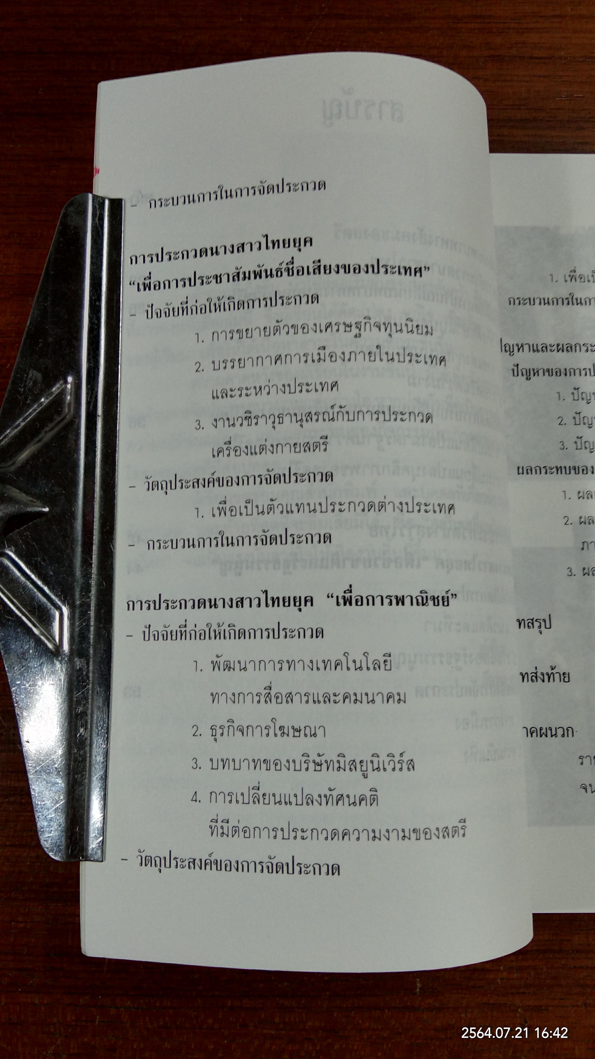 เส้นทางนางงาม (มีตราห้องสมุด) / สุพัตรา กอบกิจสุขสกุล