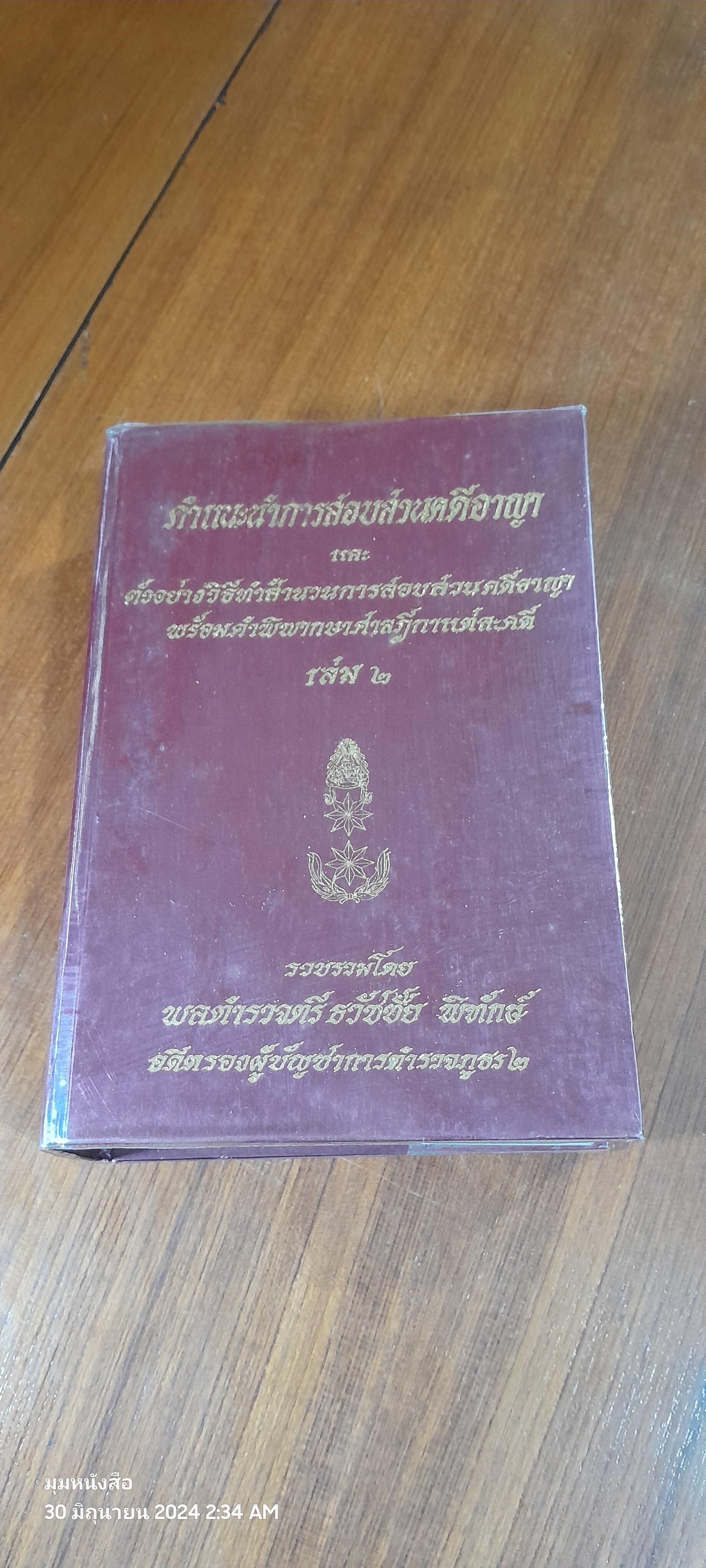 คำแนะนำการสอบสวนคดีอาญา และตัวอย่างวิธีทำสำนวนการสอบสวนคดีอาญา พร้อมคำพิพากษาศาลฎีกาแต่ละคดี เล่ม ๒ / พลตำรวจตรี ธวัชชัย พิทักษ์