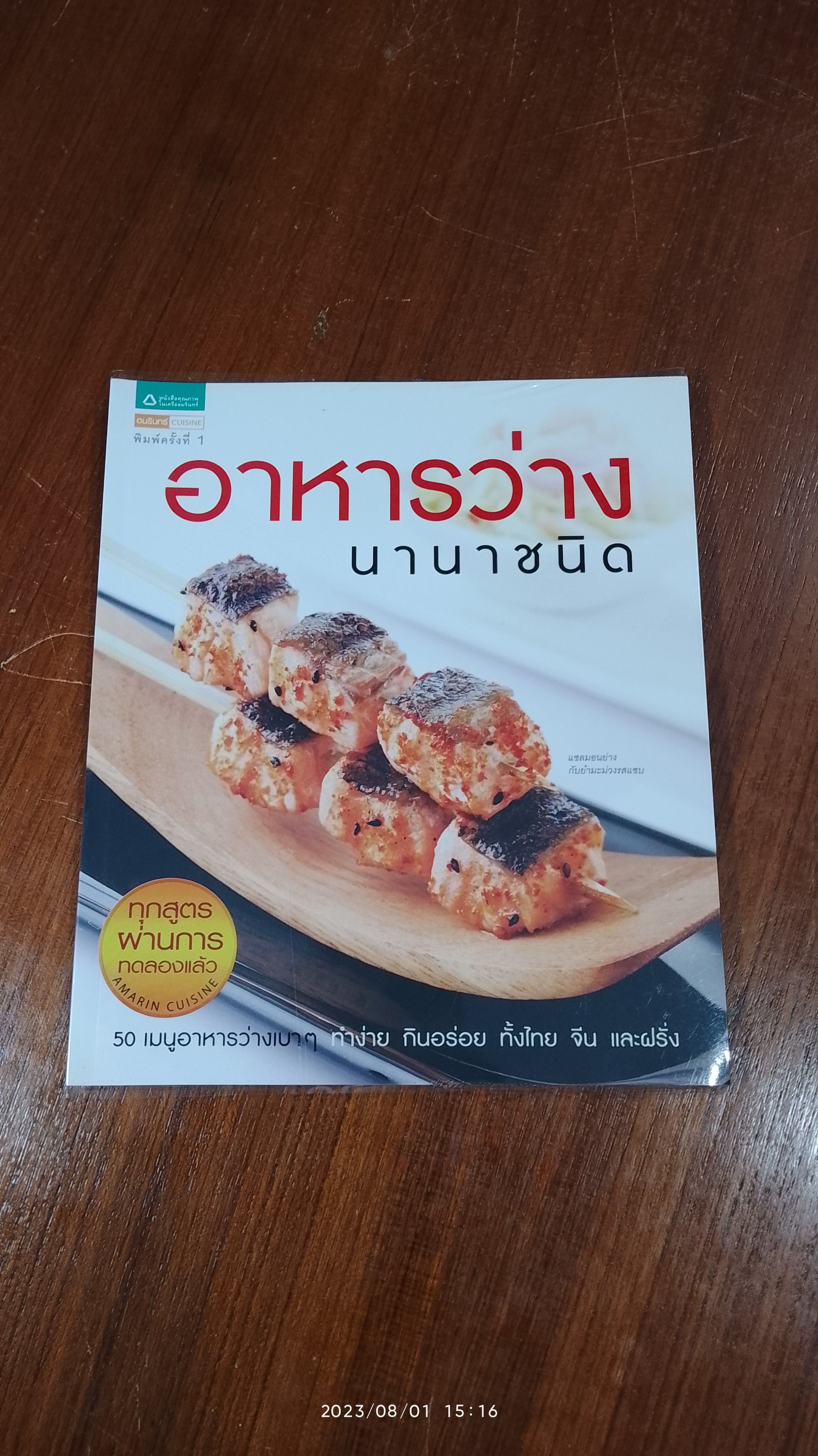 อาหารว่างนานาชนิด / อมรินทร์