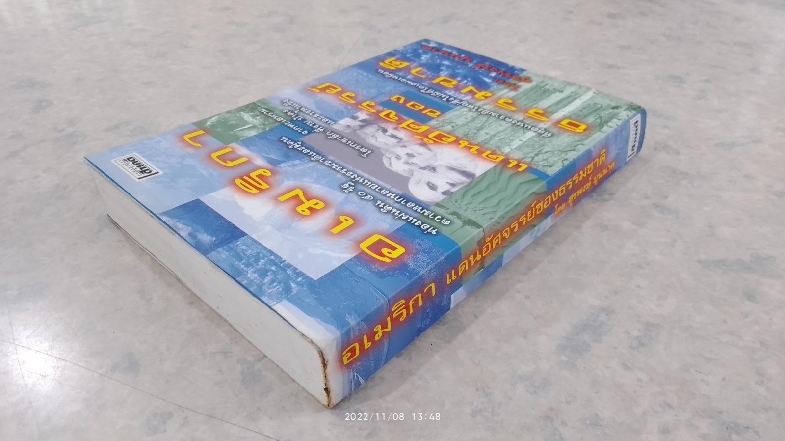 อเมริกา แดนอัศจรรย์ของธรรมชาติ / สุรพงษ์ บุนนาค