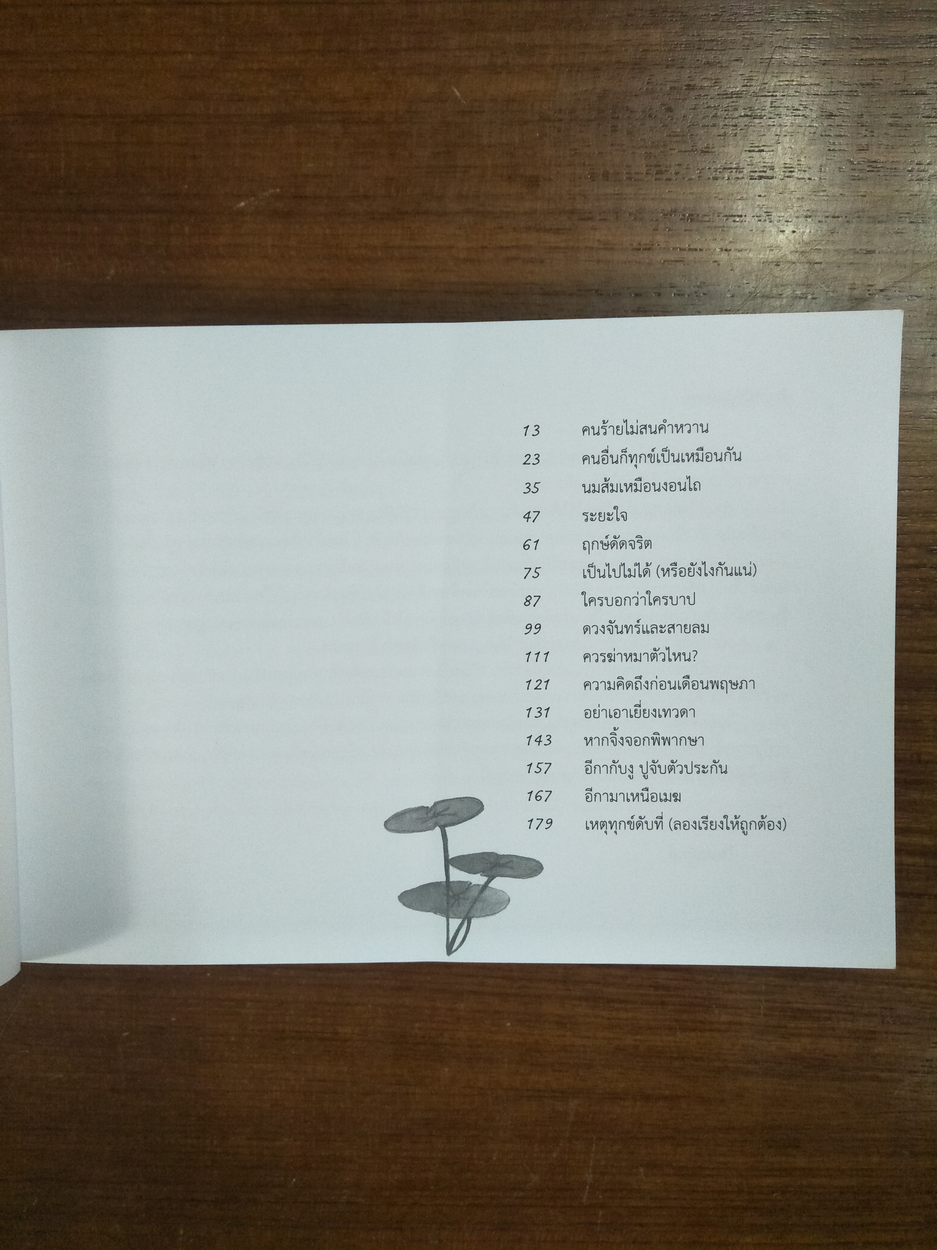 เสน่หาชาดก The Edge of Life / การะเกต์ ศรีปริญญาศิลป์ เรื่อง / นวลตอง ประสานทอง ภาพประกอบ