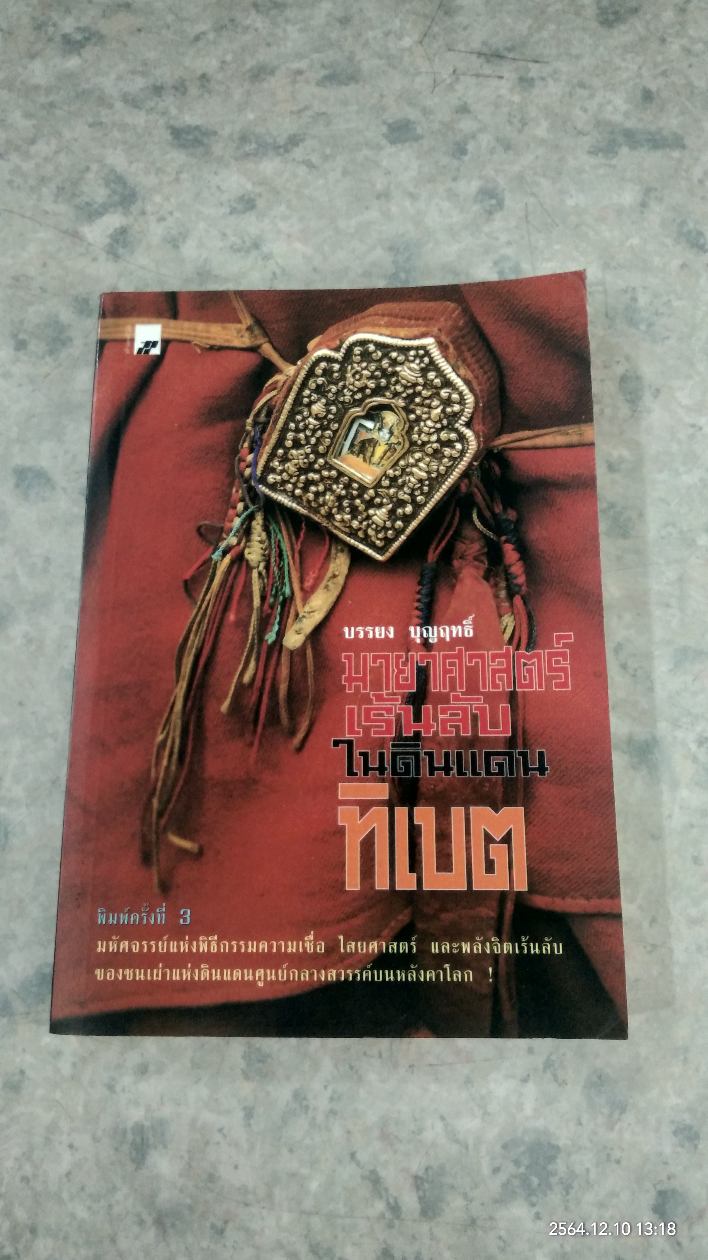มายาศาสตร์เร้นลับในดินแดนทิเบต / บรรยง บุญฤทธิ์