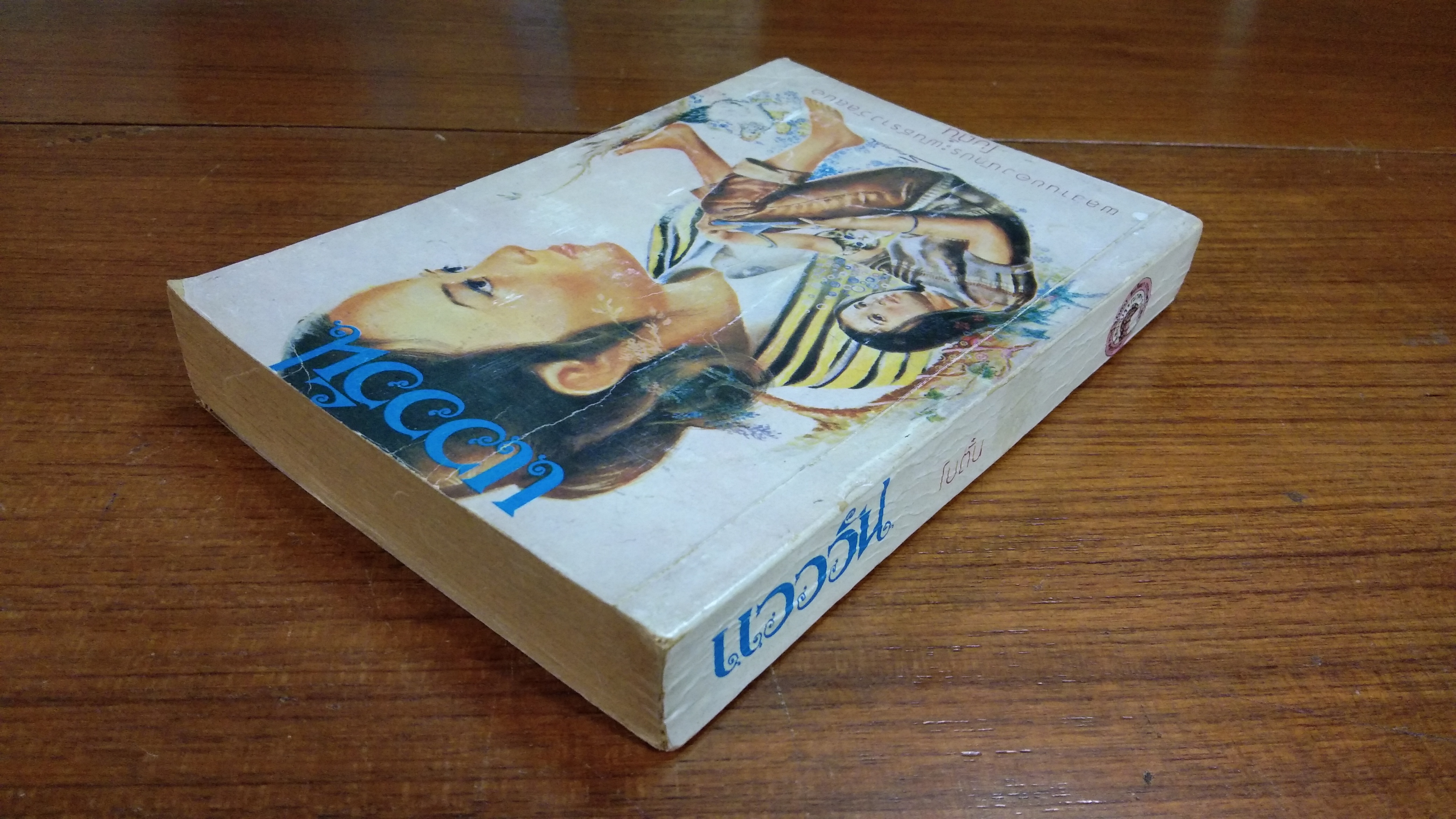 แวววัน / โบตั๋น