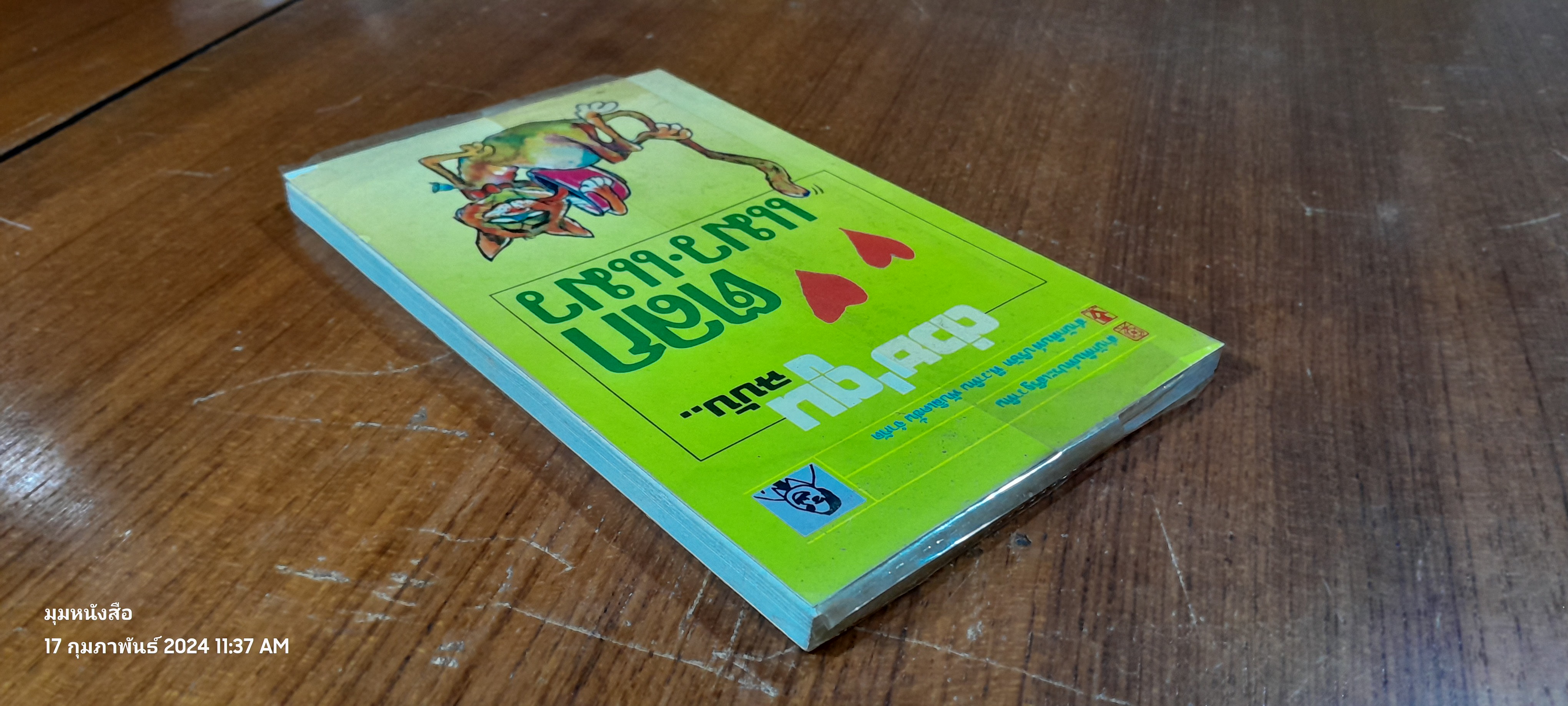 ต่วย'ตูน ฉบับ หมา-หมา แมง-แมว