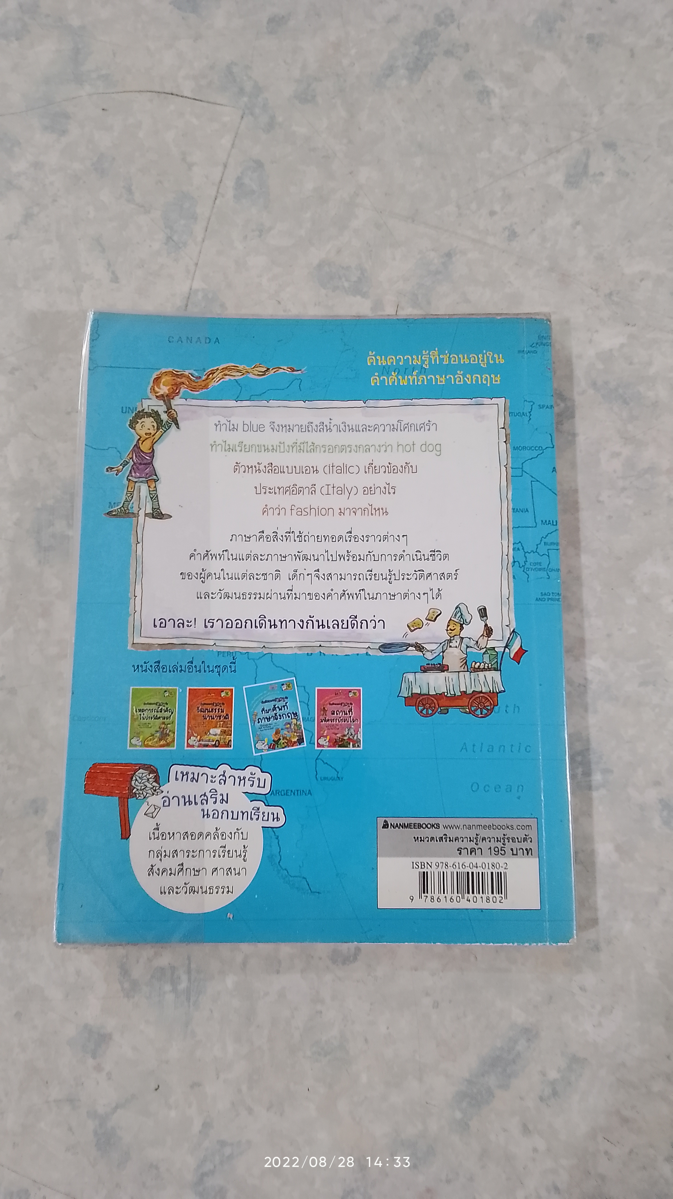 ท่องโลกความรู้ 101 วัน ที่มาศัพท์ภาษาอังกฤษ