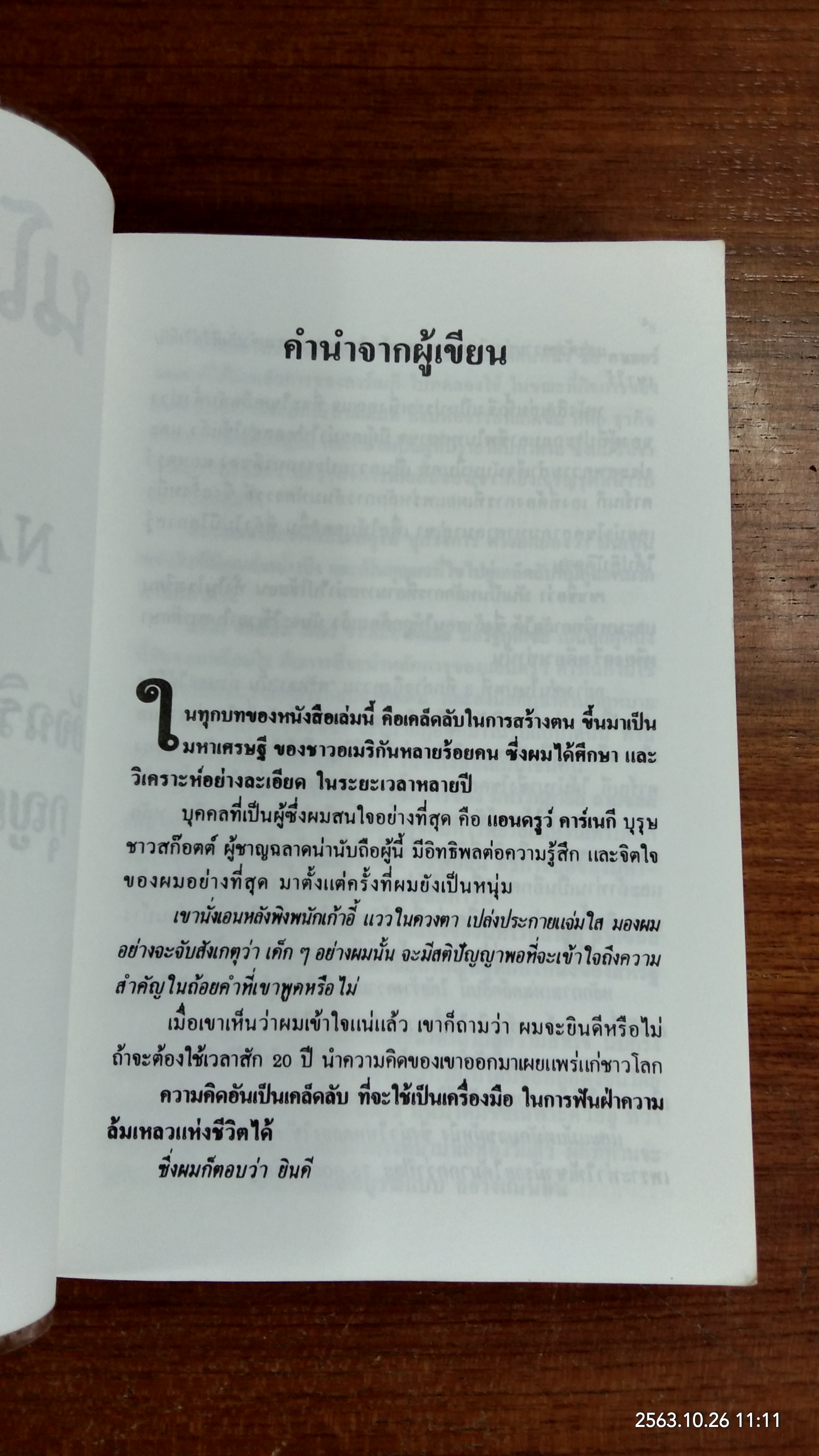 อัจฉริยะทางความคิด : กุญแจสู่ความมั่งคั่ง / นโปเลียน ฮิลล์