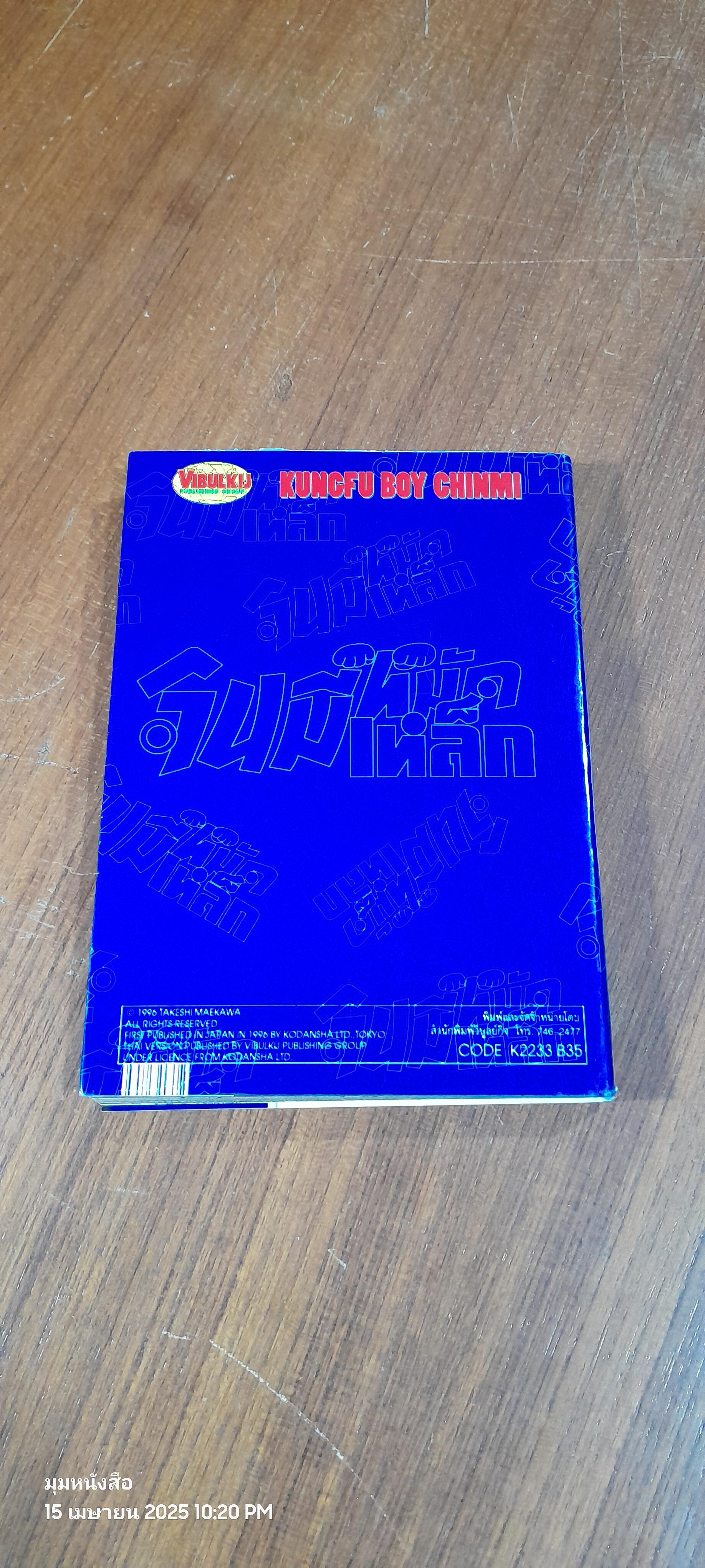 จินมี่หมัดเหล็ก : Vol.33