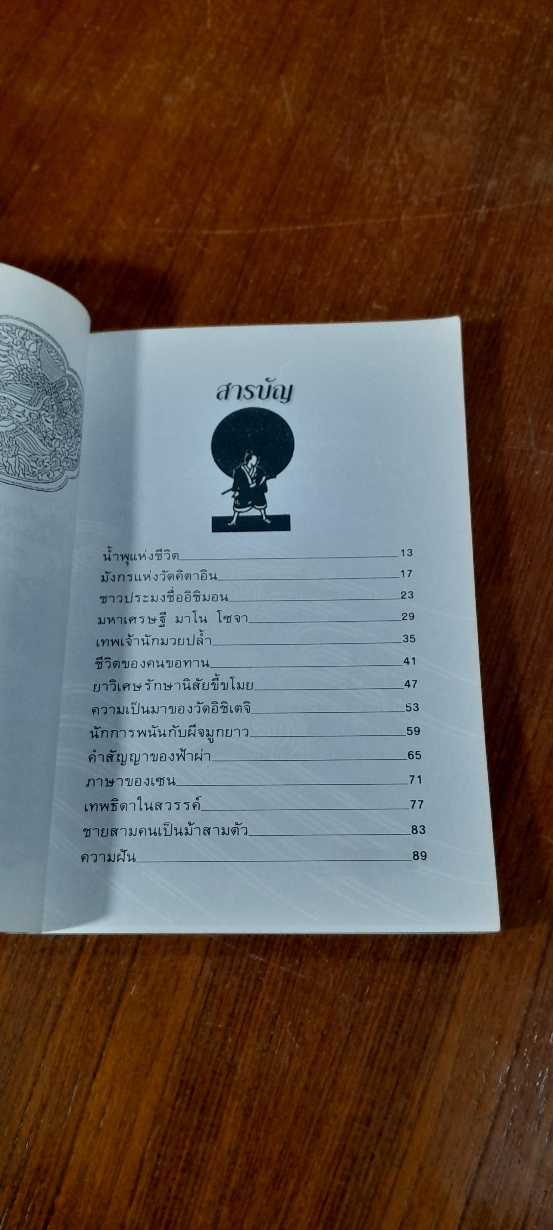 นิทานพื้นบ้านญี่ปุ่น / บัณฑิต อารียา แปล