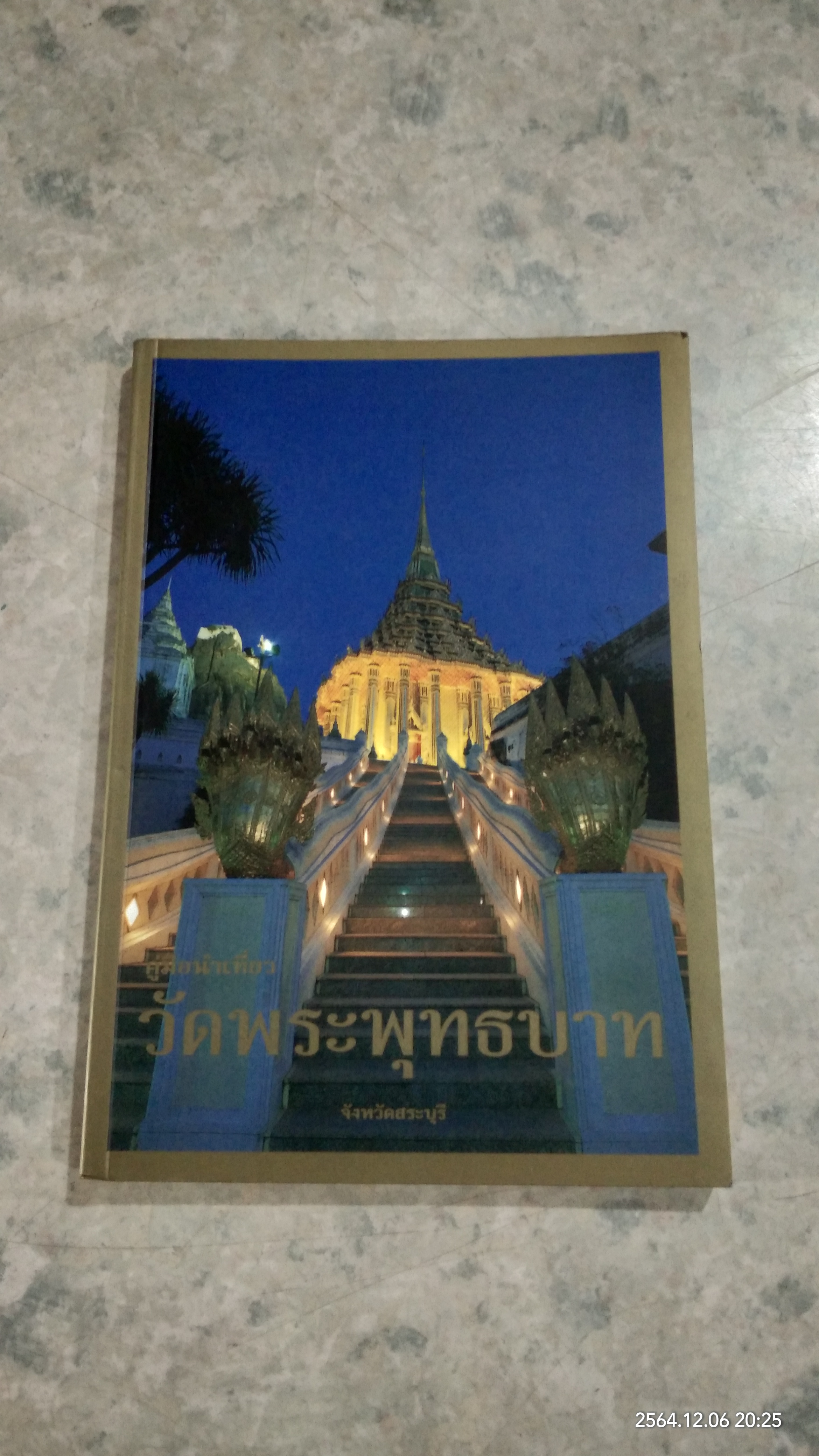 คู่มือนำเที่ยว วัดพระพุทธบาท จังหวัดสระบุรี