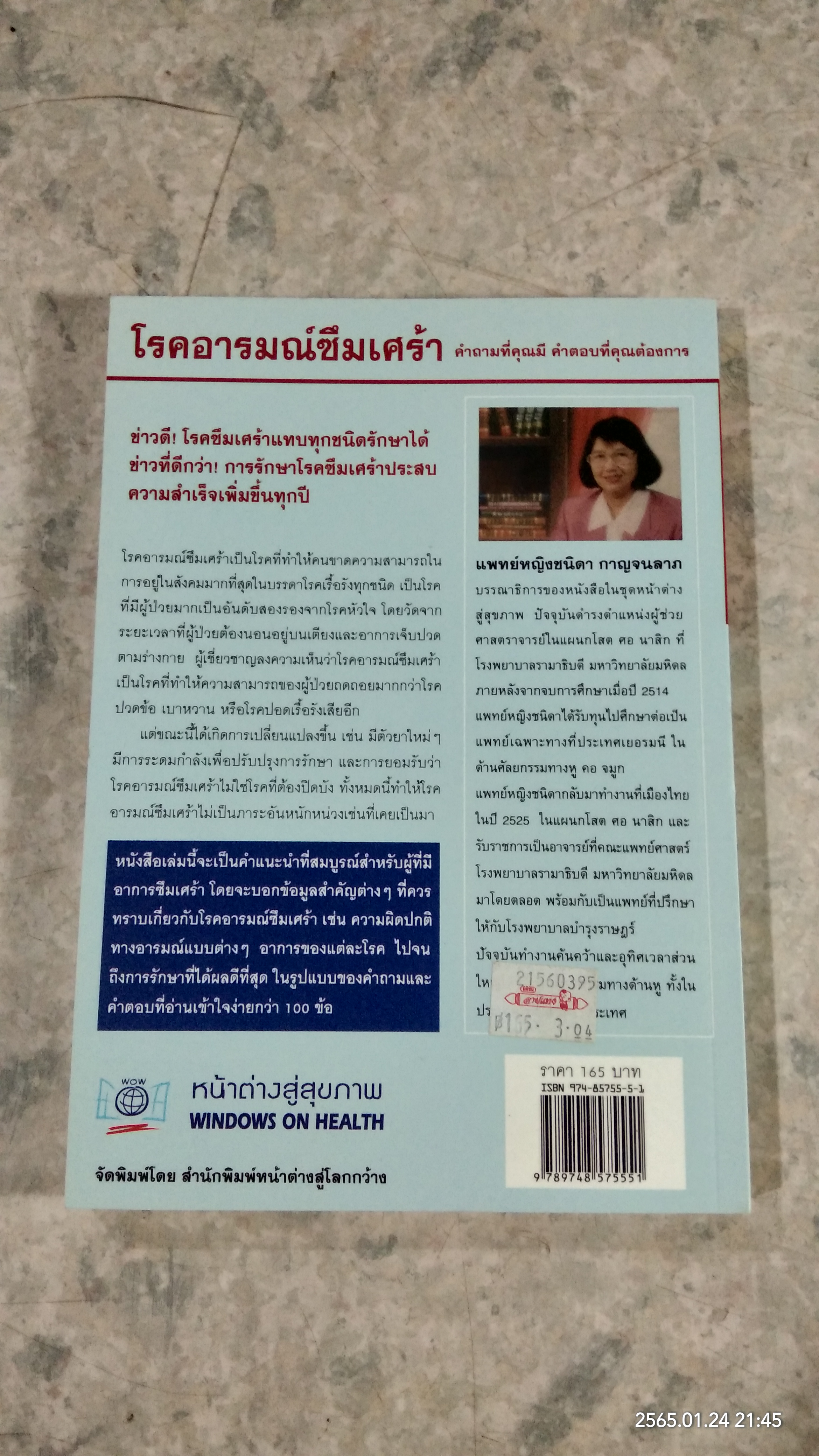 โรคอารมณ์ซึมเศร้า / รศ.นพ.ณรงค์ สุภัทรพันธุ์