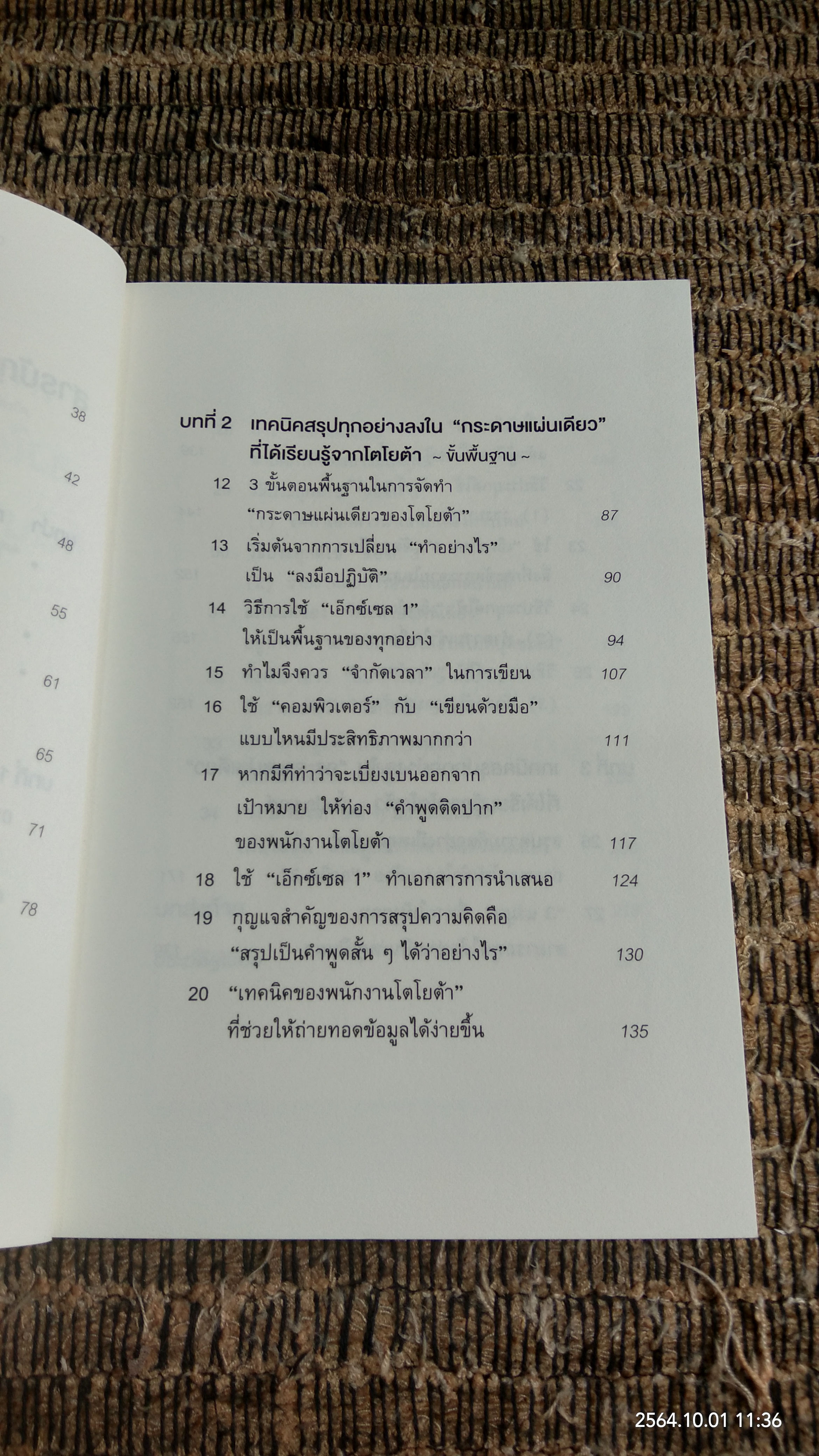 เทคนิคสรุปทุกอย่างลงในกระดาษแผ่นเดียวที่ฉันเรียนรู้มาจากโตโยต้า (มีรอยโดนน้ำ) / อะซะดะ ซุงุรุ