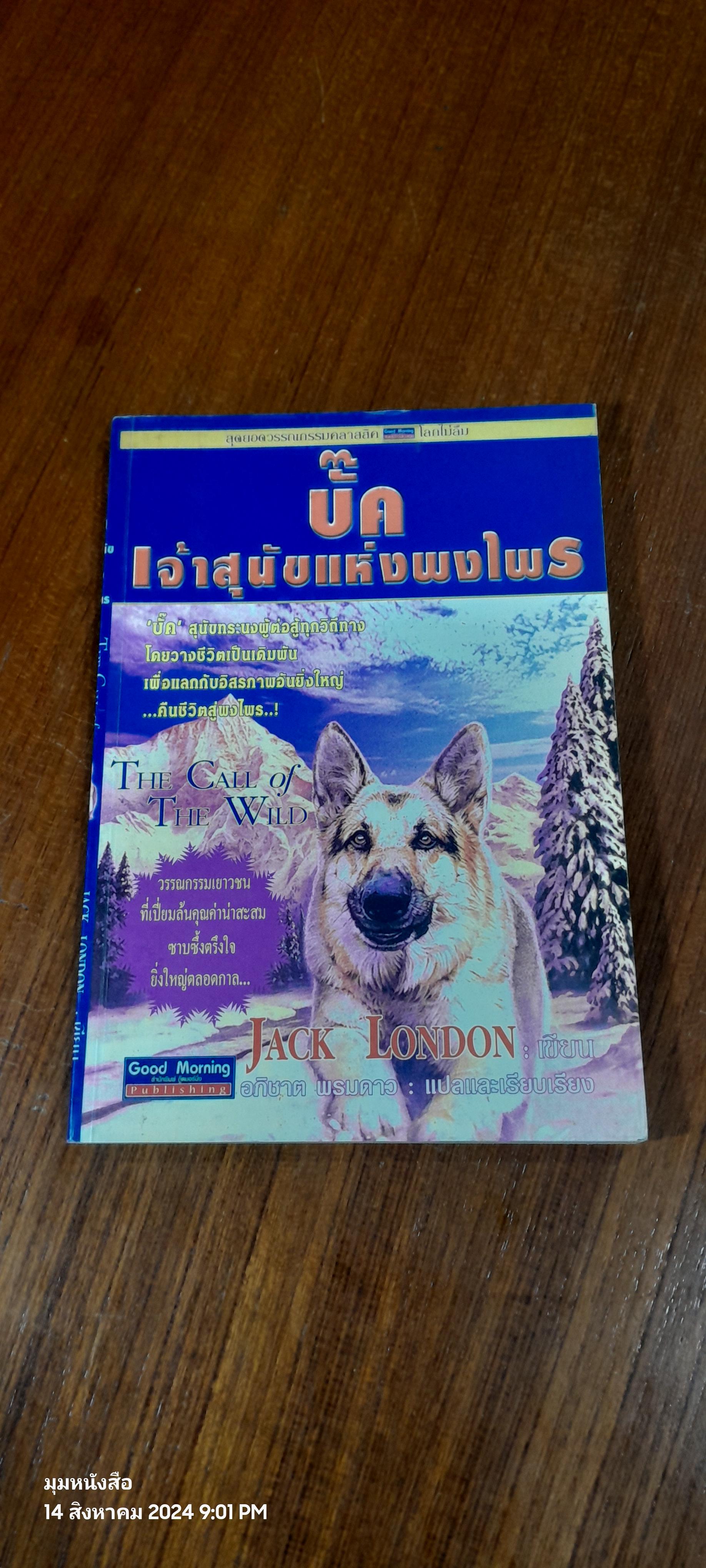 บั๊ค เจ้าสุนัขแห่งพงไพร / JACK LONDON