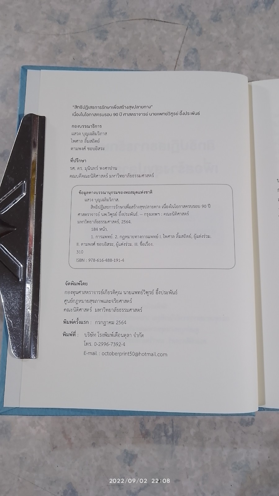 สิทธิปฏิเสธการรักษาเพื่อสร้างสุขปลายทาง / ศ.นพ.วิฑูรย์ อึ้งประพันธ์