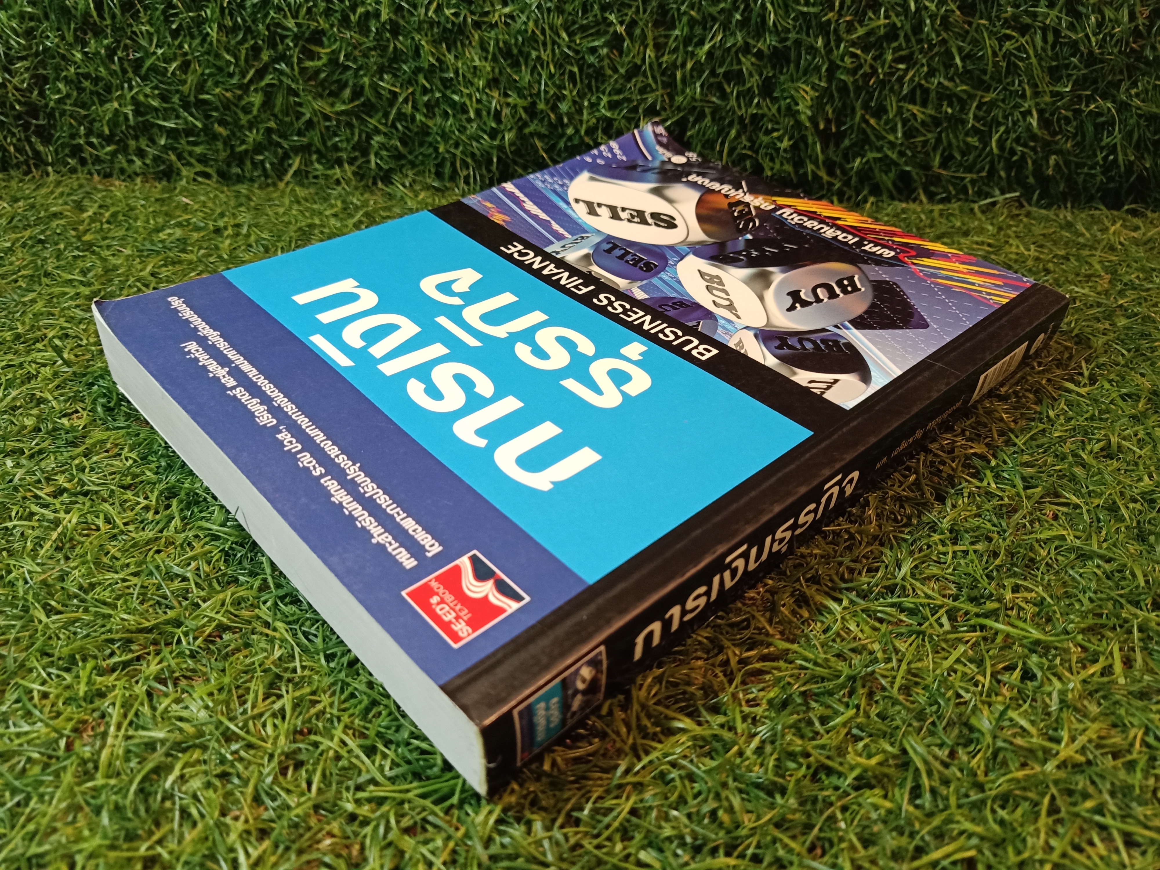 การเงินธุรกิจ ฺBUSINESS FINANCE / ผศ.เฉลิมขวัญ ครุธบุญยงค์