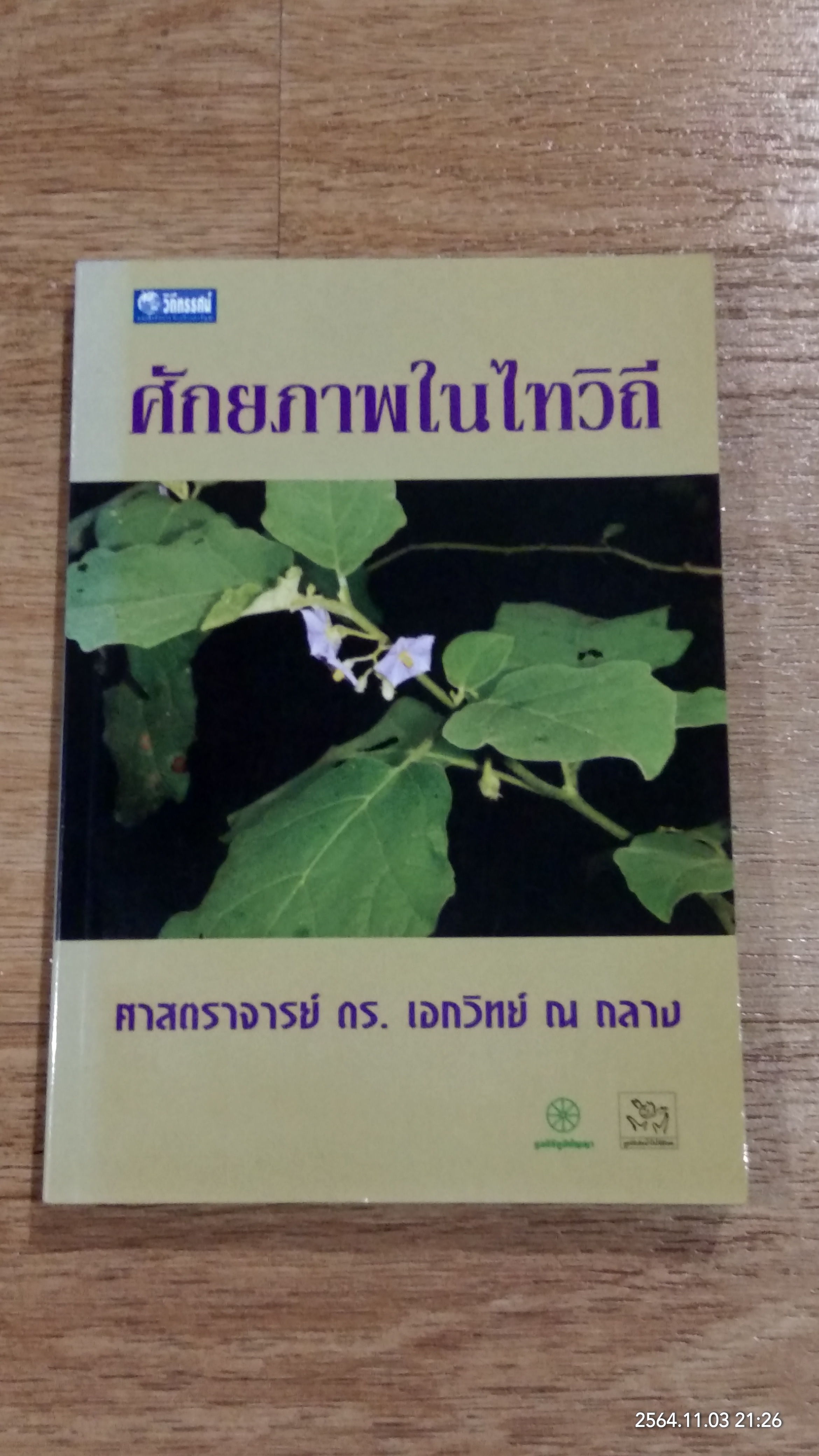 ศักยภาพในไทวิถี / ศาสตราจารย์ ดร.เอกวิทย์ ณ ถลาง
