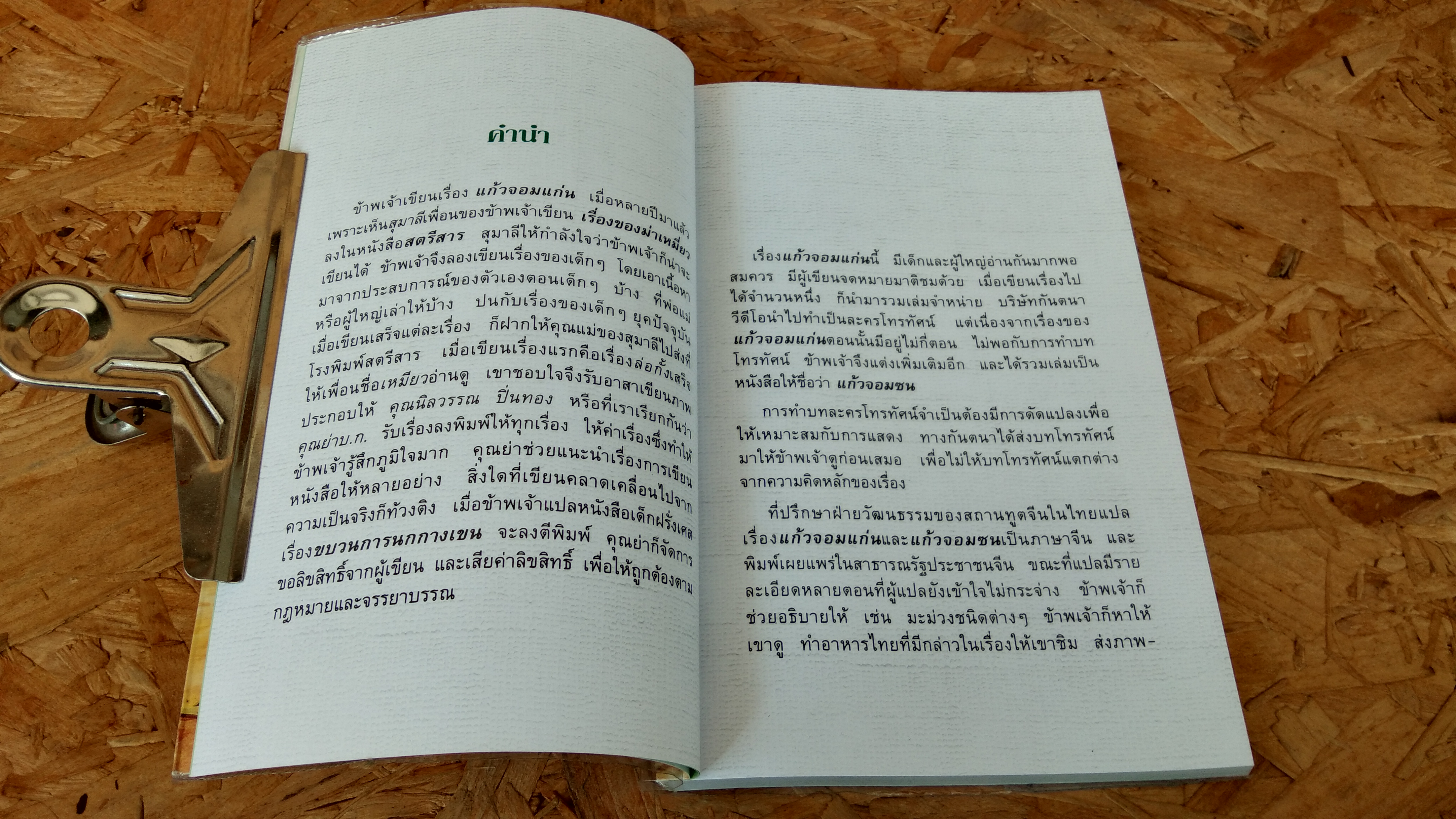 แก้วจอมแก่น / แว่นแก้ว