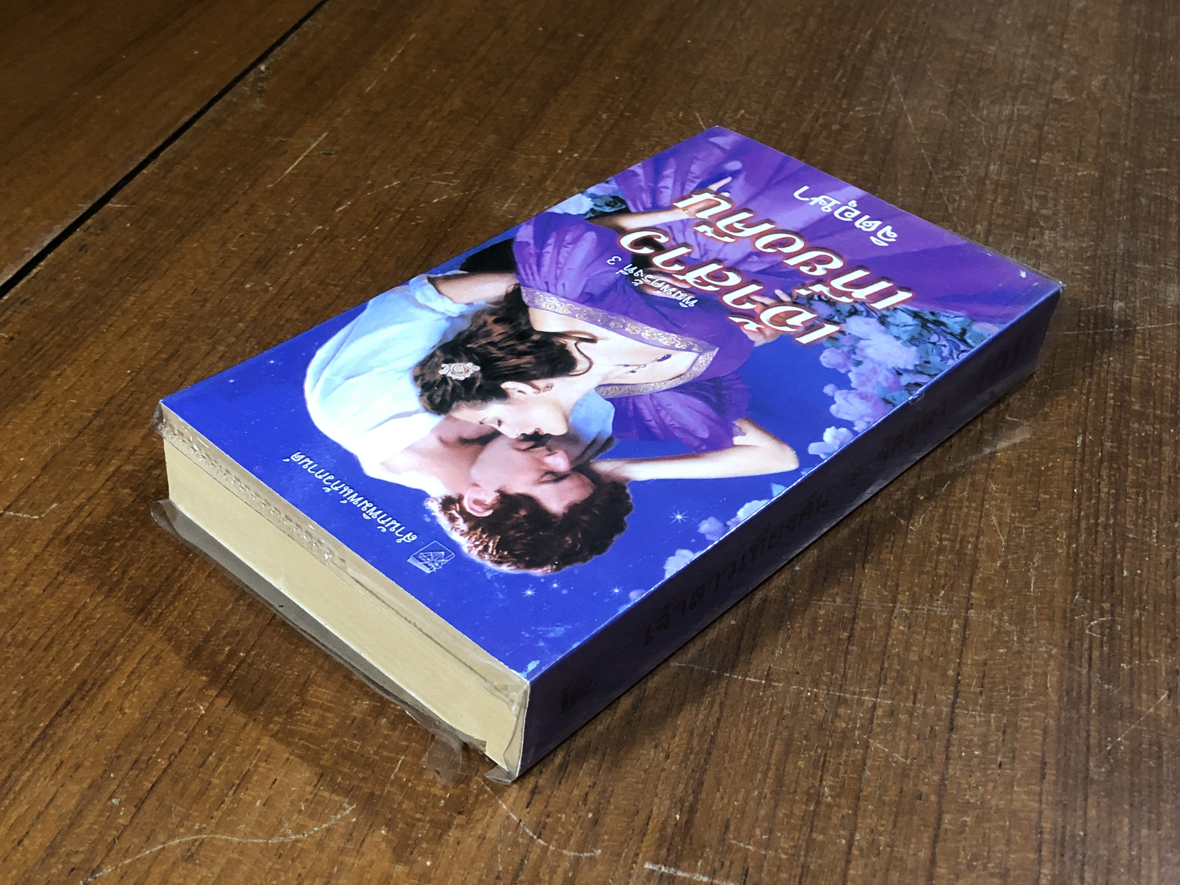 เจ้าสาวเที่ยงคืน / จิตอุษา แปล